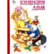 Кошкин дом