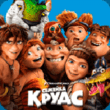 Семейка Крудс