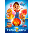 Турбозавры