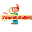 Умелец Мэнни