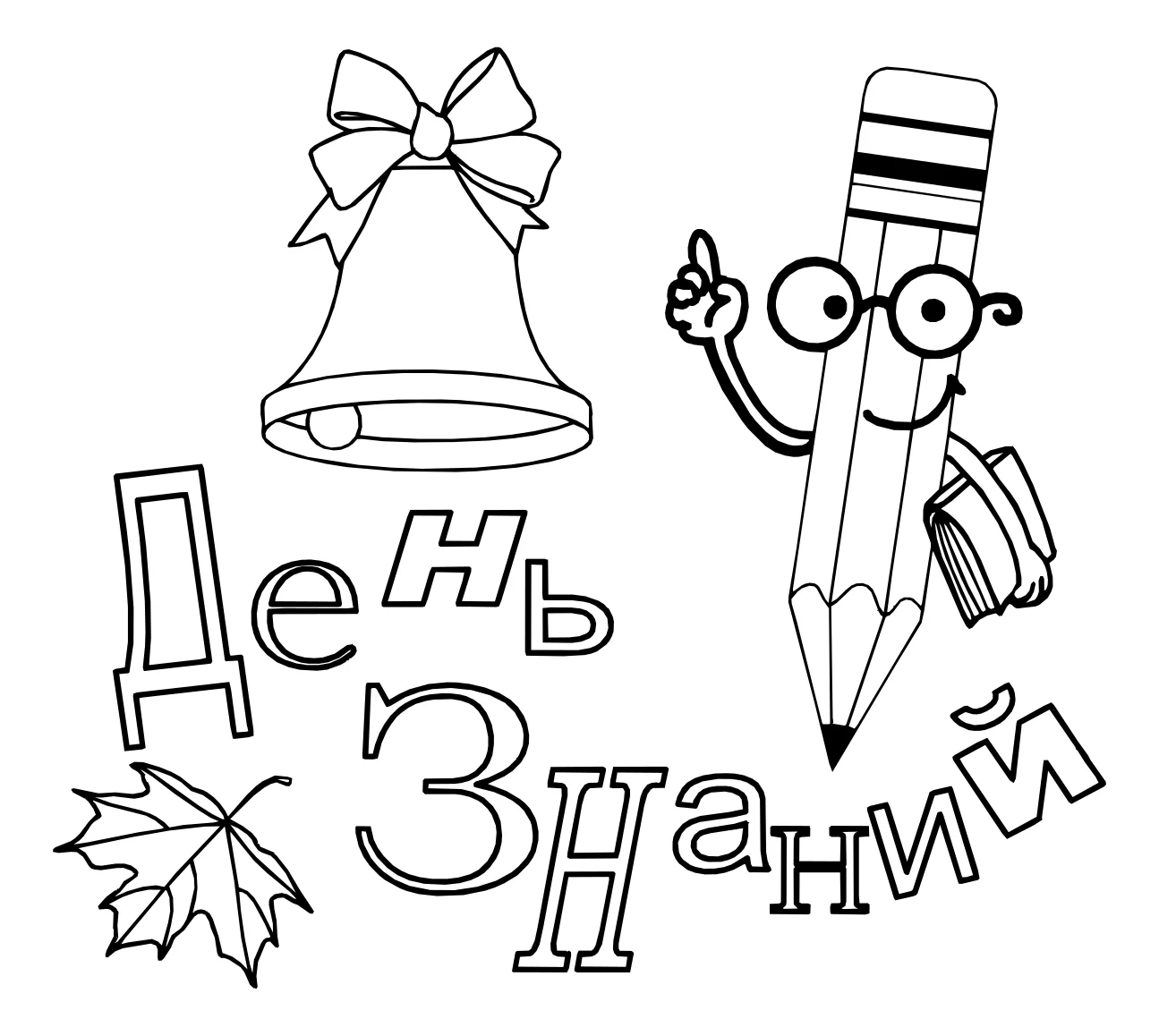 день знаний Картинка-раскраска №5249. Обучающие и развивающие раскраски для детского сада, для начальных классов. 1 сентября.