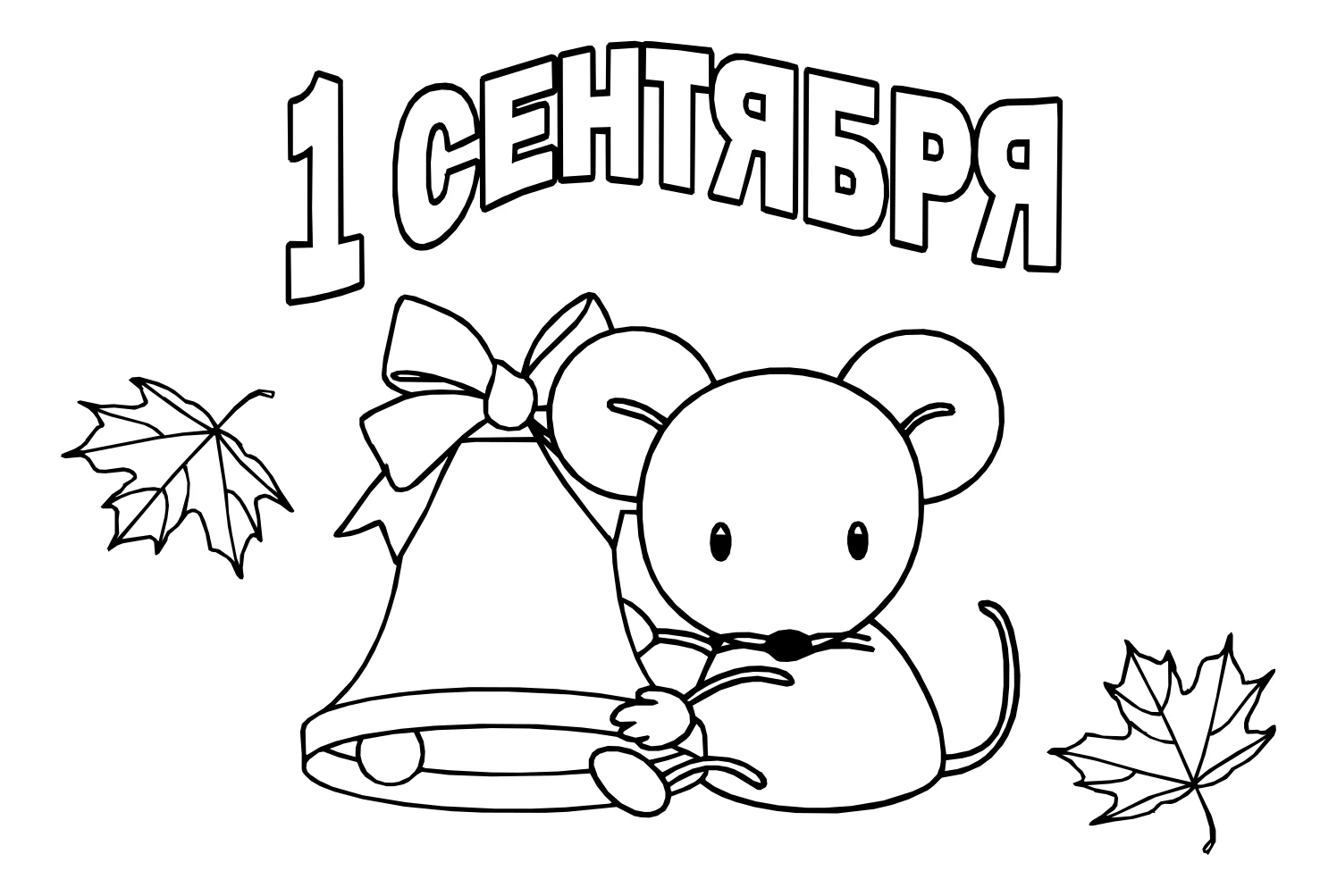 1 сентября мышка №5245. Обучающие и развивающие раскраски для детского сада, для начальных классов. 1 сентября.