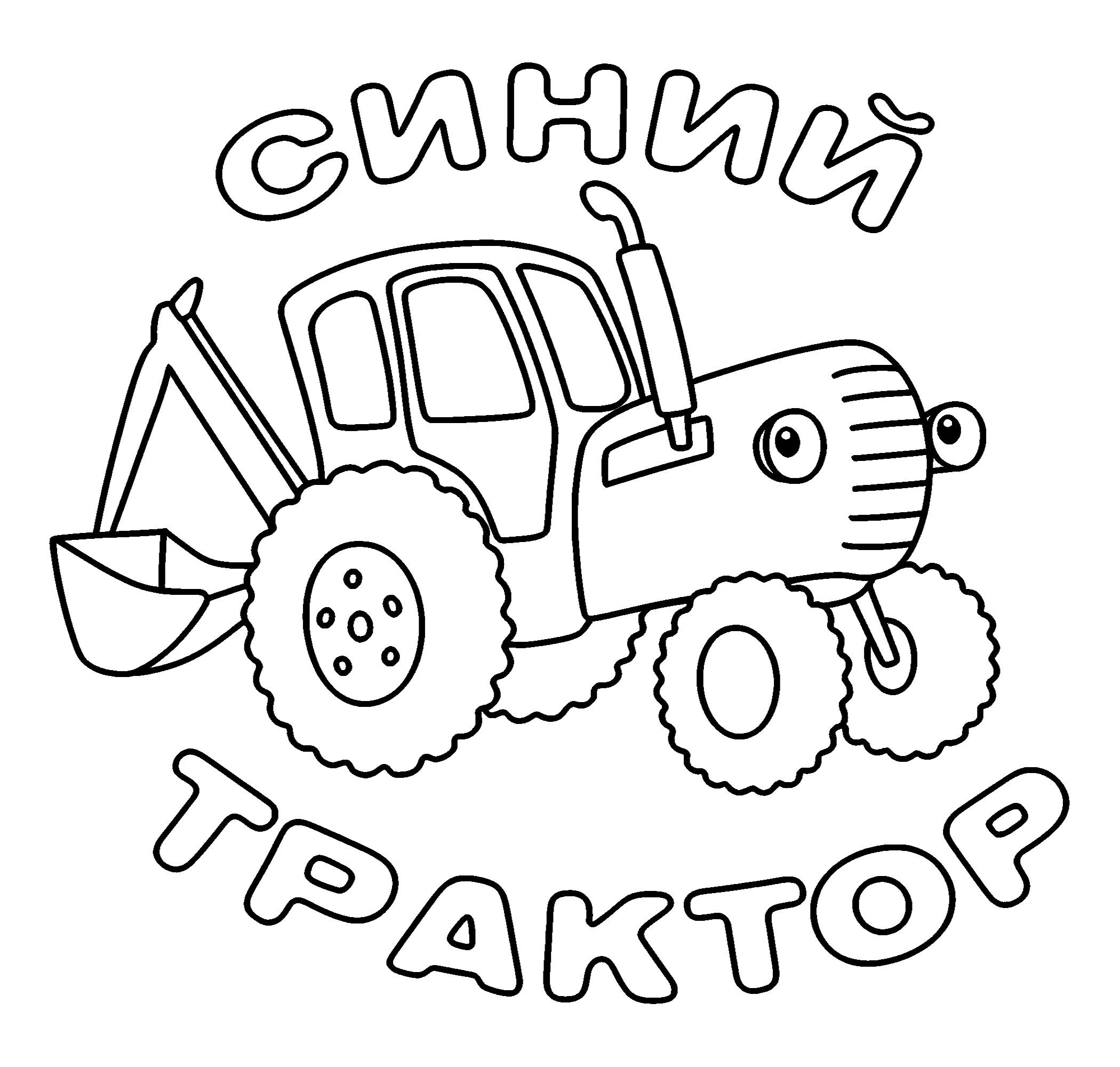 Синий Трактор заставка, картинка №15103. Раскраски по возрастам и полу. Раскраски для детей 2 и 3 года.