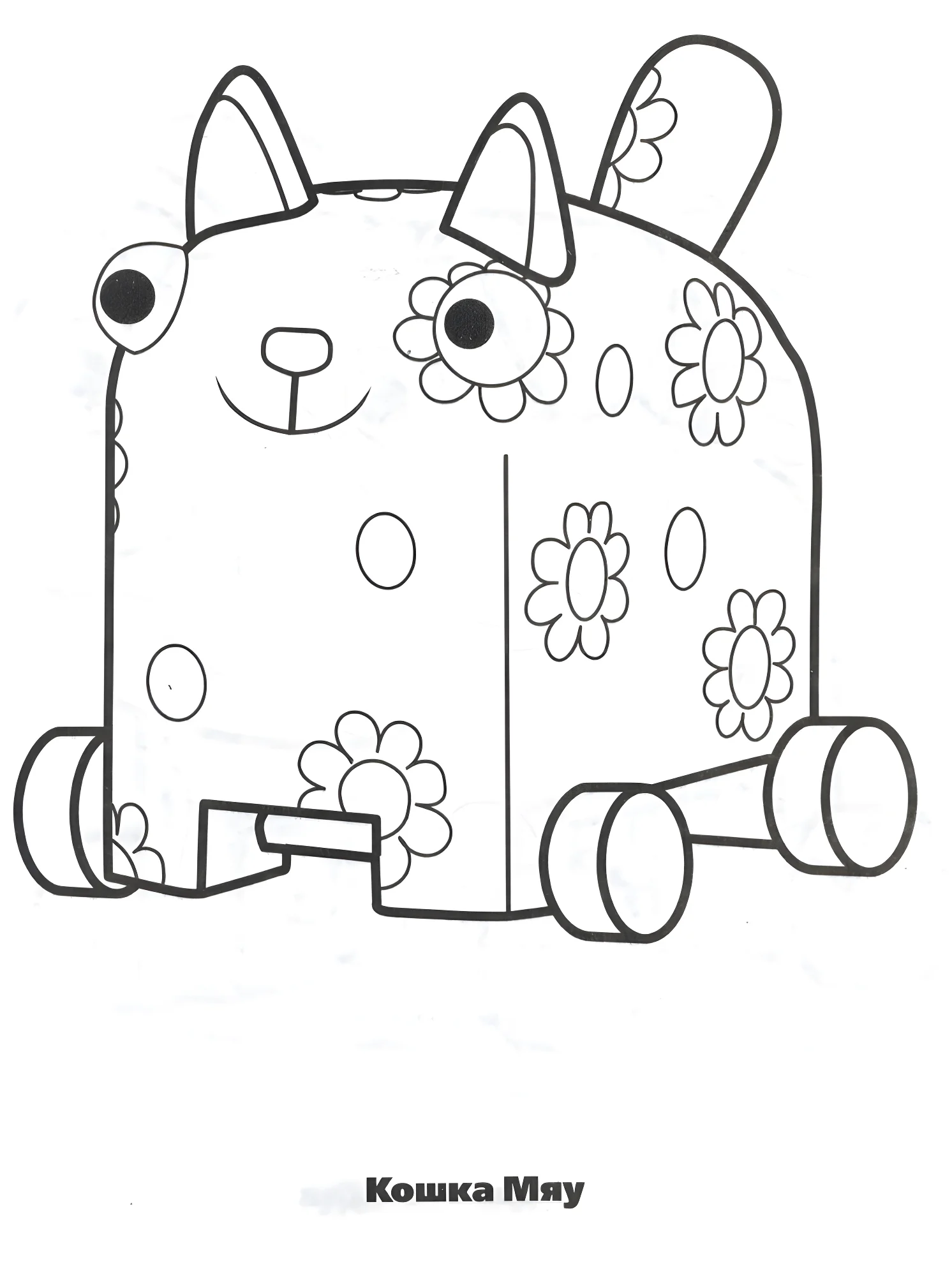 Кошка Мяу Кошечка Мяу №13608. Раскраски из мультиков. Деревяшки.