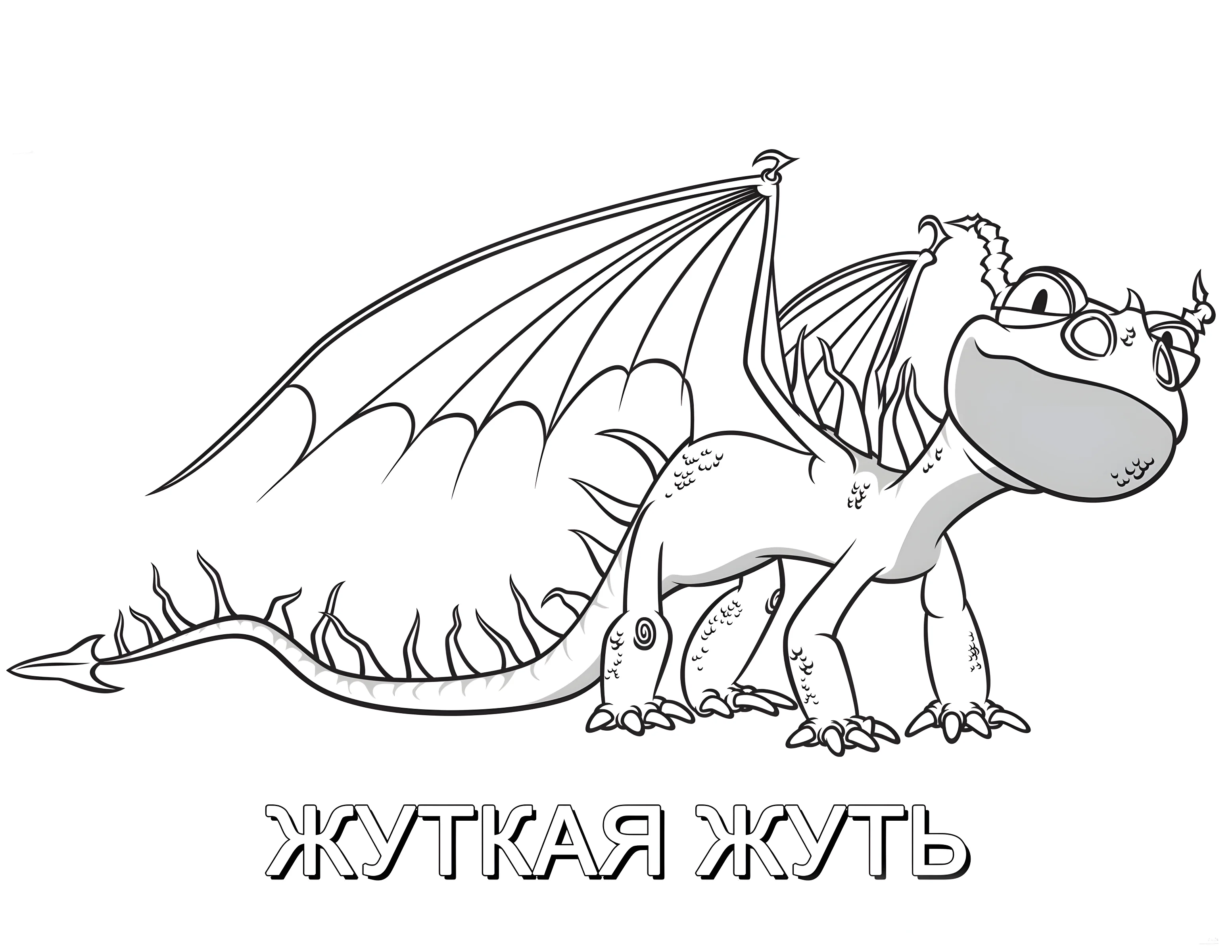 Как приручить дракона №11018. Раскраски из мультиков. Как приручить дракона.