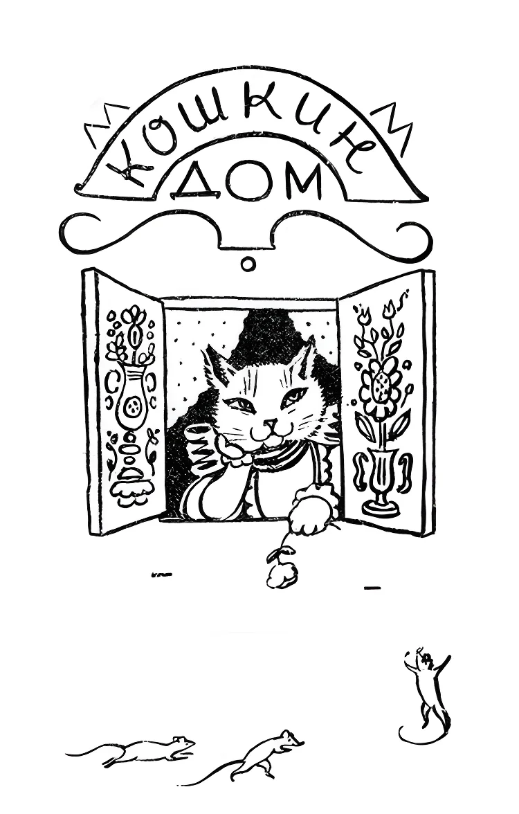 Кошка в окошке в Кошкином доме №13273. Раскраски из мультиков. Кошкин дом.