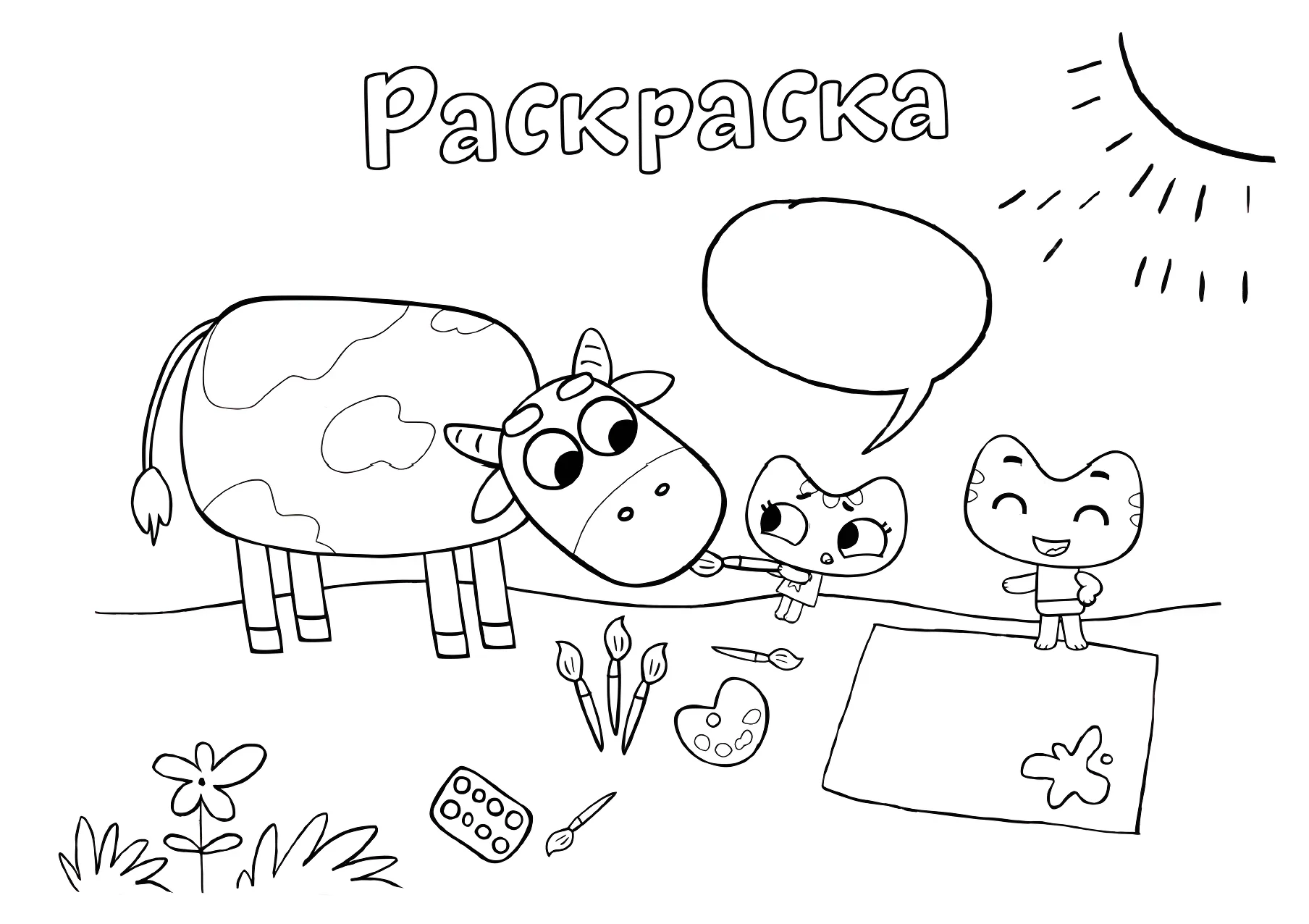 Котики с коровкой №11413. Раскраски из мультиков. Котики вперед.