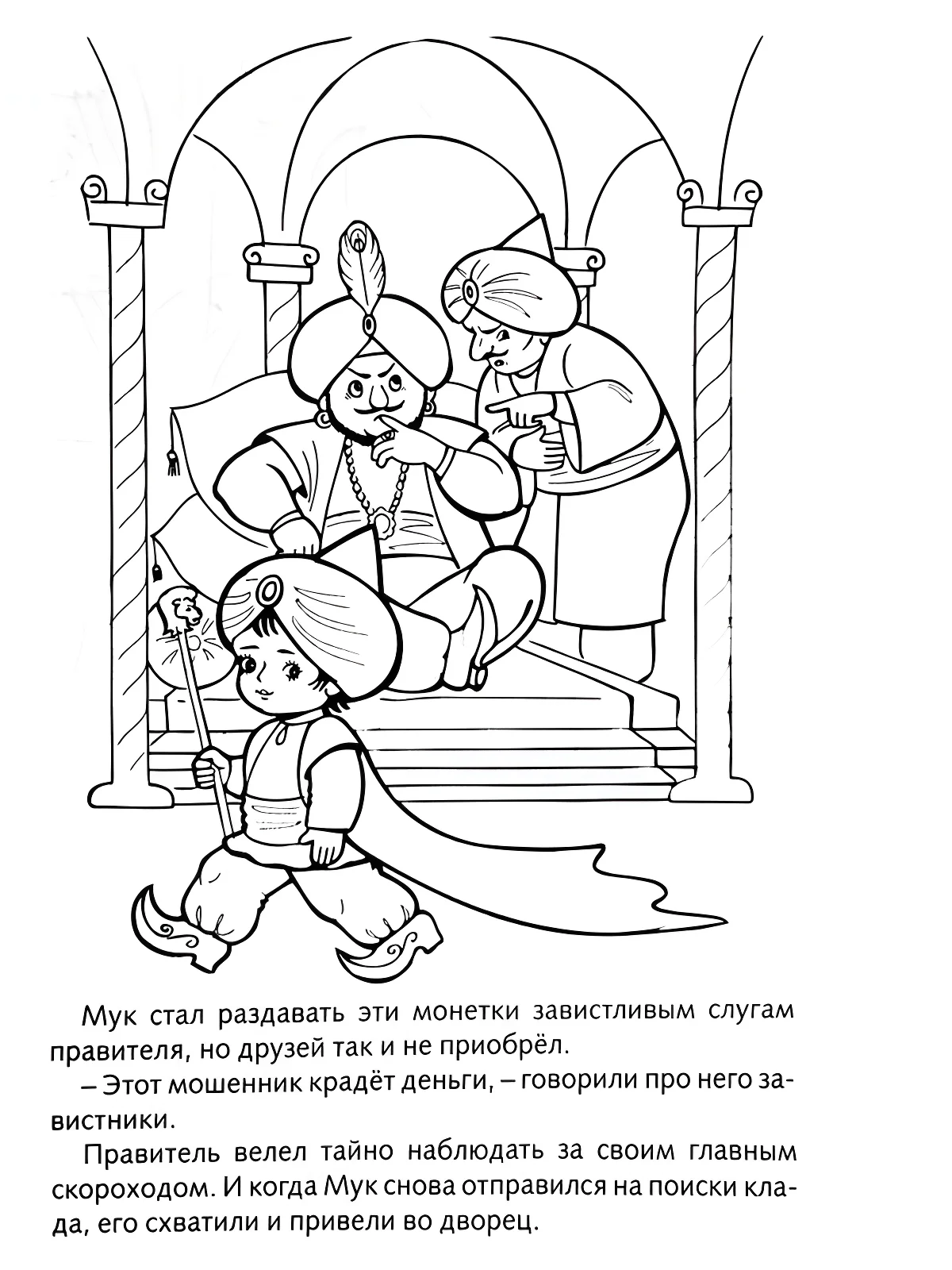 Маленький Мук во дворце султана №13504. Раскраски из мультиков. Маленький мук.