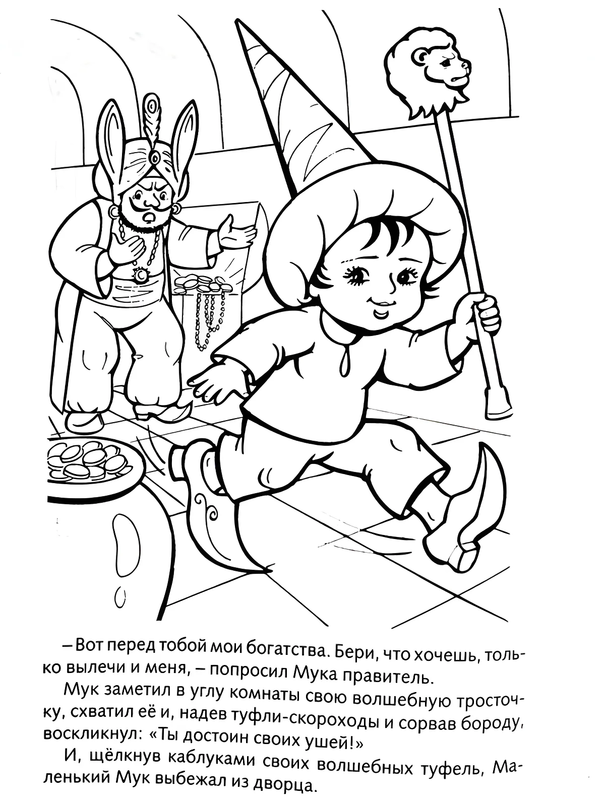 Маленький Мук убегает от правителя №13507. Раскраски из мультиков. Маленький мук.