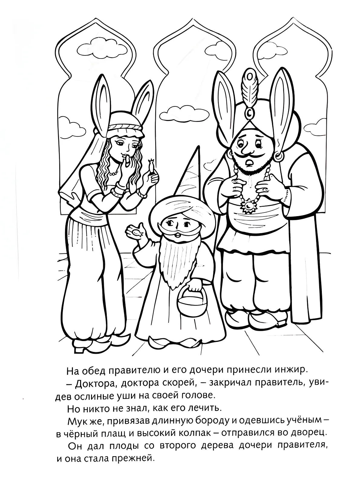 Маленький Мук: Султан и принцесса с ослиными ушами №13513. Раскраски из мультиков. Маленький мук.