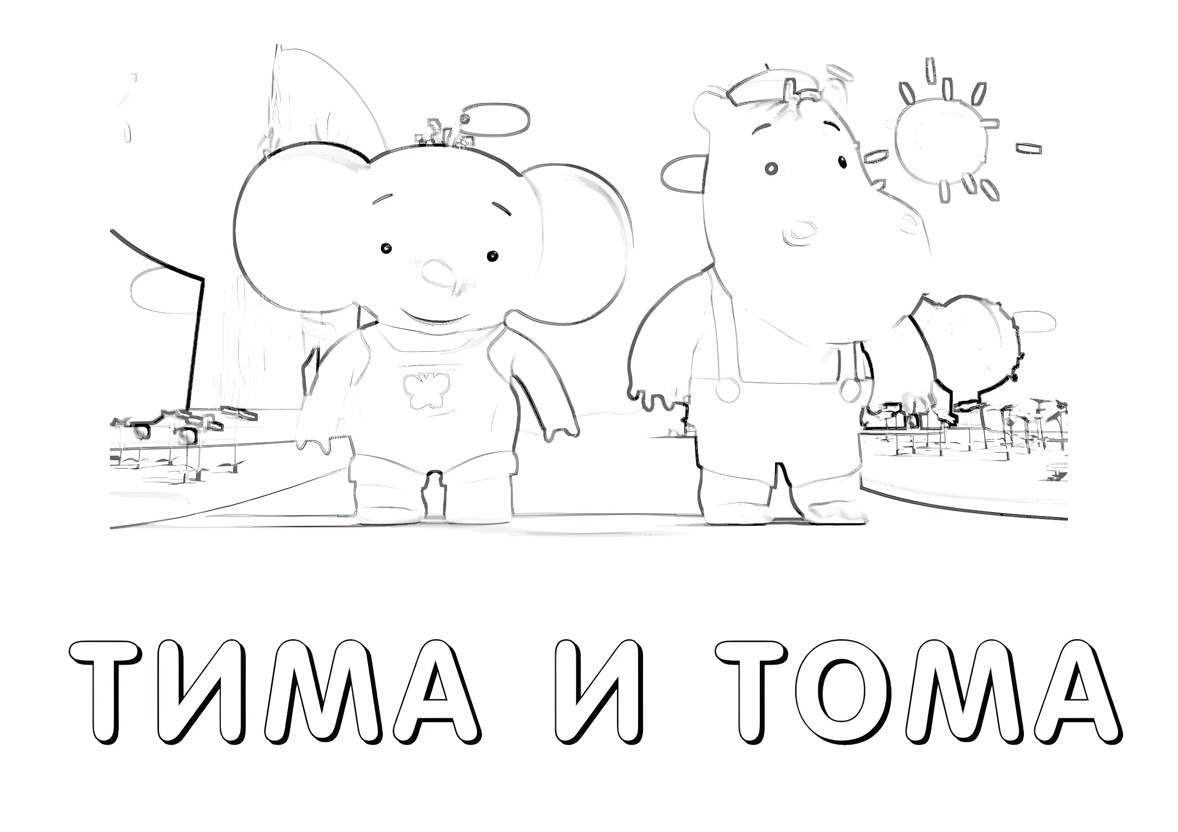 Тима и Тома играют на лужайке №13707. Раскраски из мультиков. Тима и Тома.