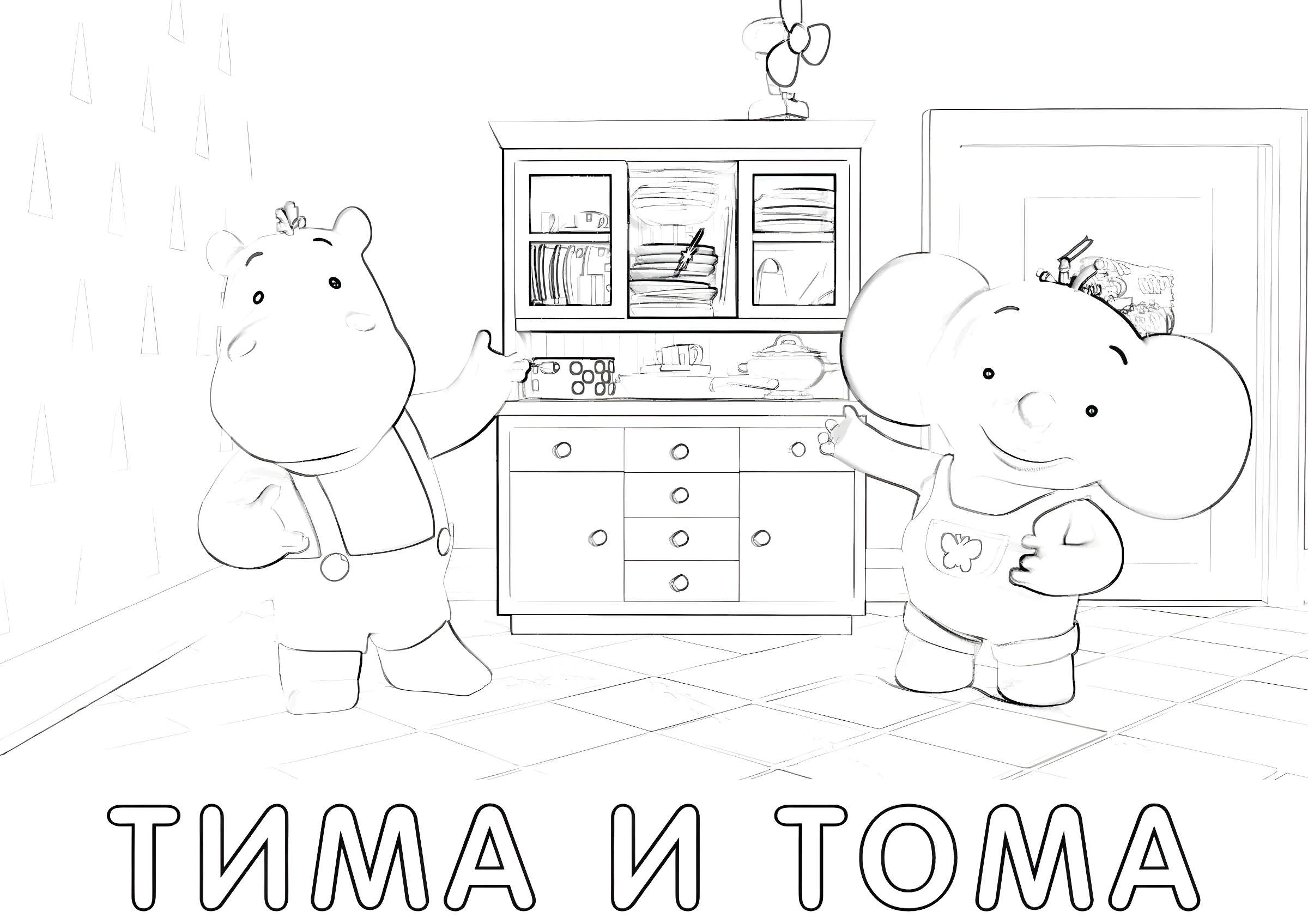 Тима и Тома вместе №13717. Раскраски из мультиков. Тима и Тома.