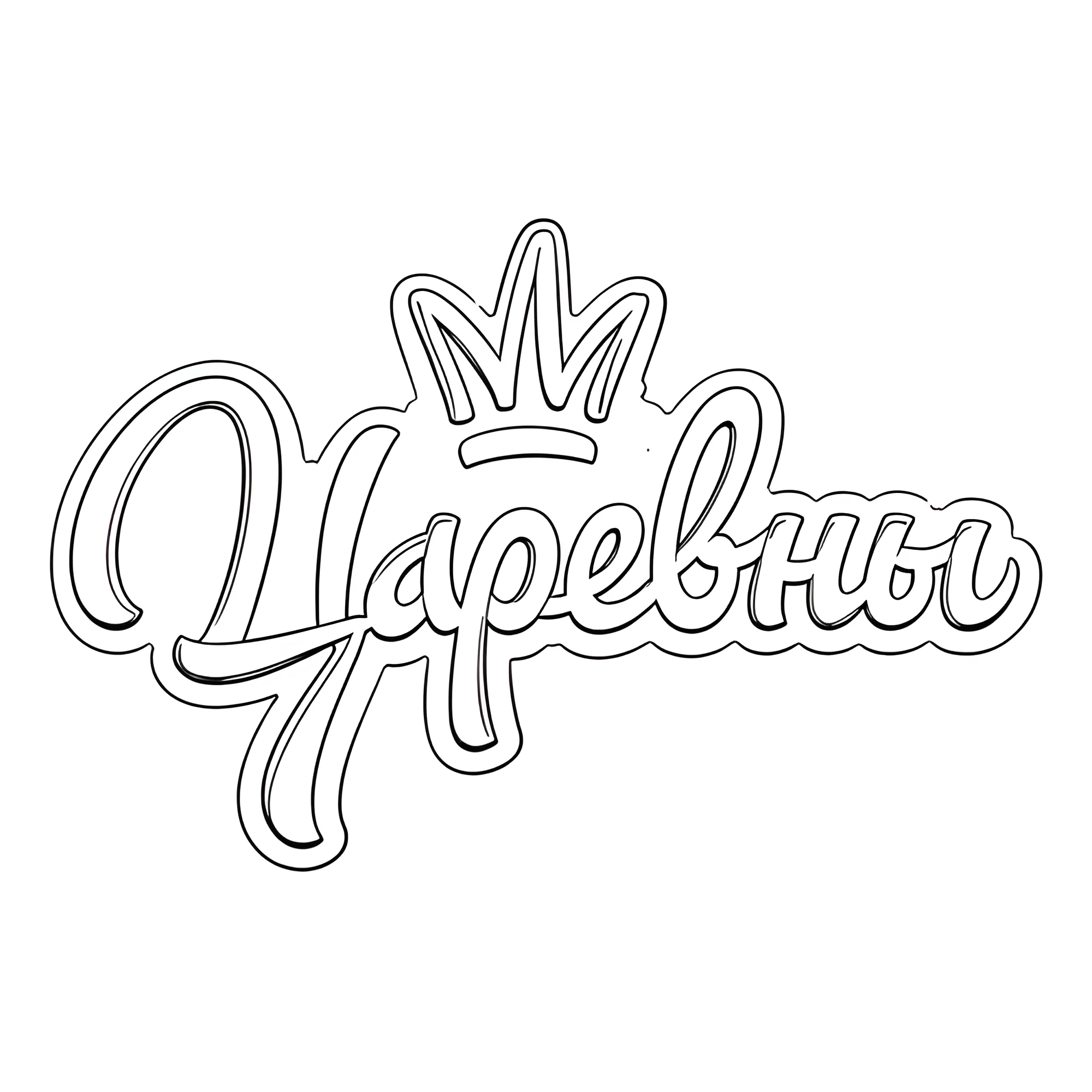 Логотип Царевны №16051. Раскраски из мультиков. Царевны из мультика.