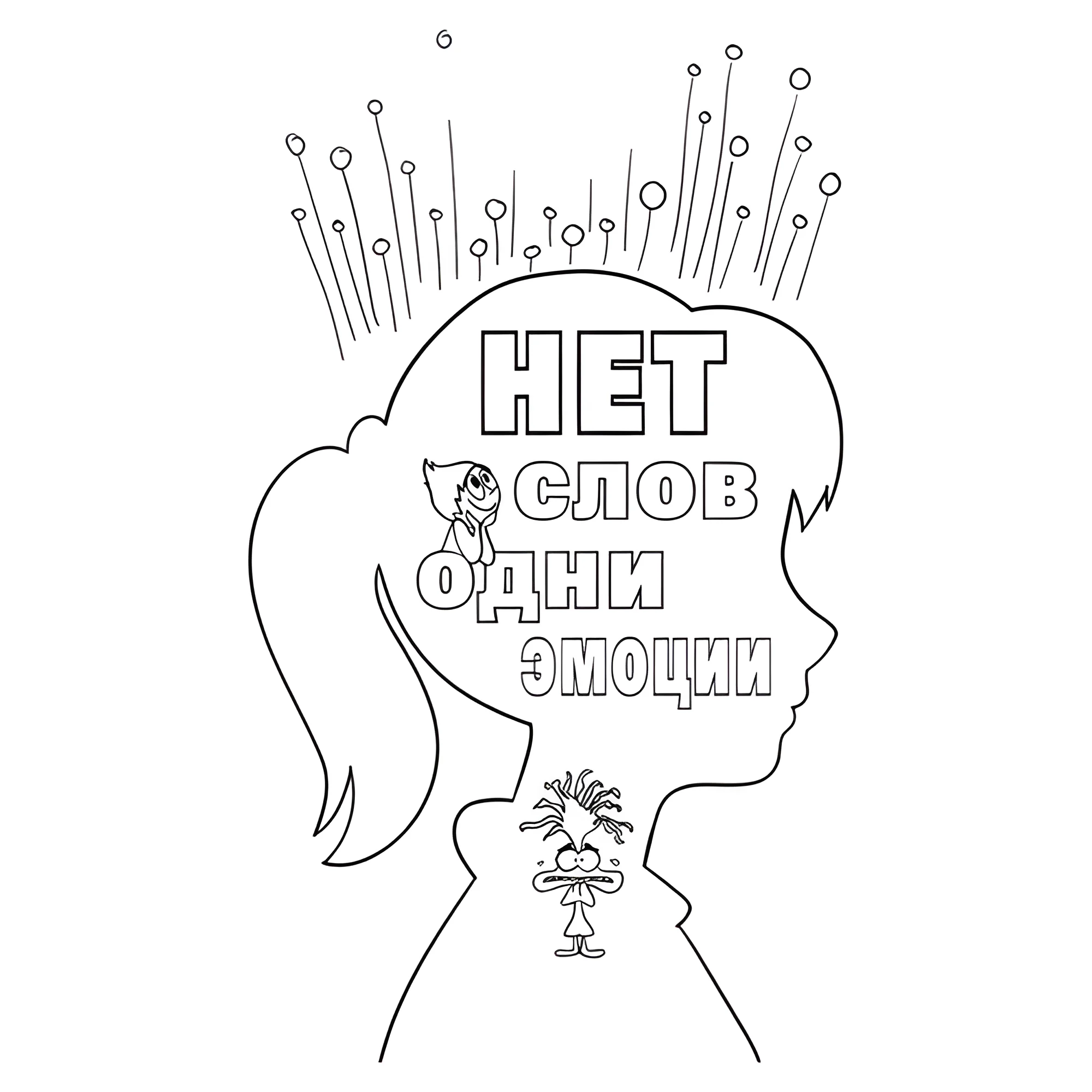 Головоломка 2 "Нет слов, одни эмоции №16374. Раскраски из мультиков. Головоломка.