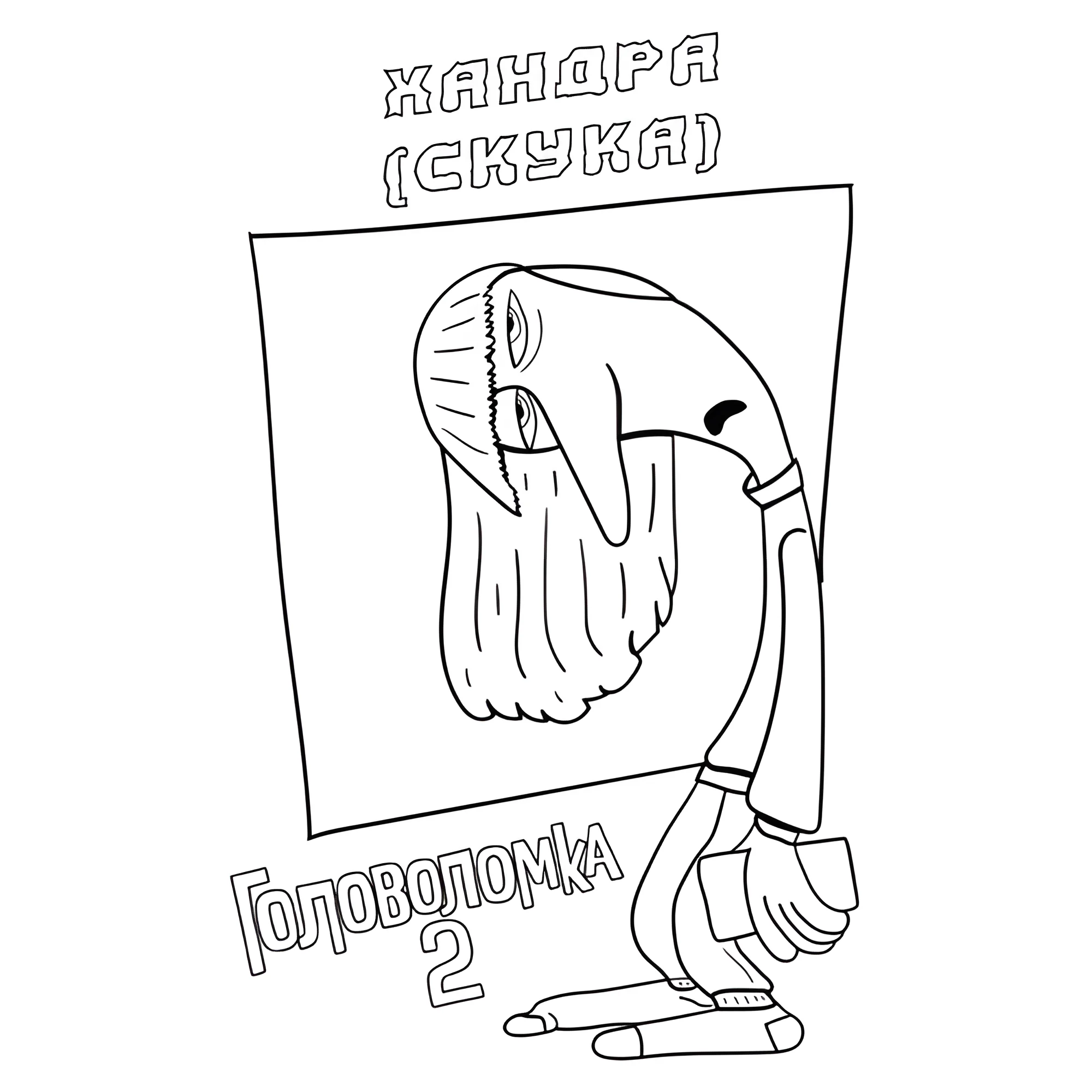 Хандра (Скука) из Головоломка 2 №16387. Раскраски из мультиков. Головоломка.