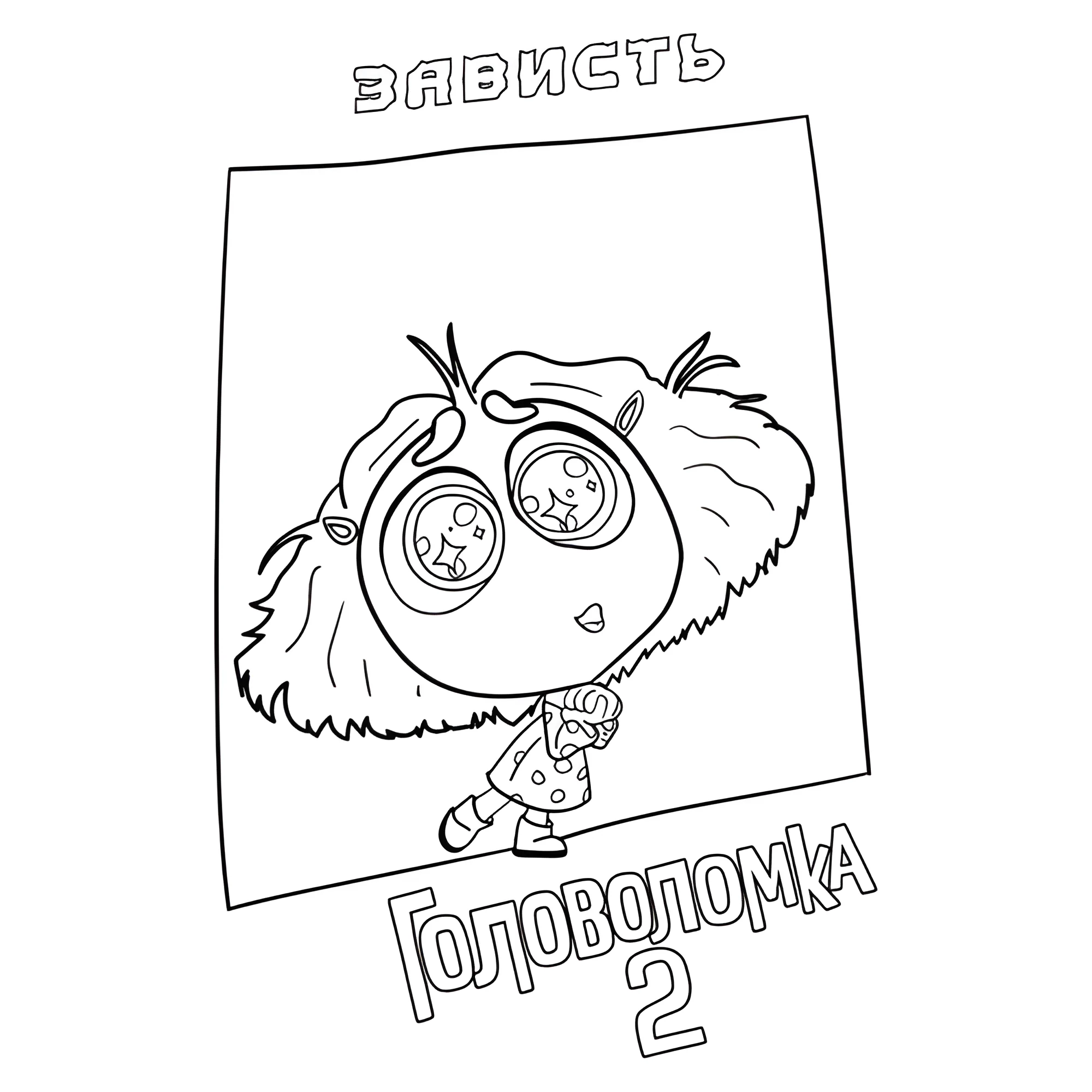Зависть из Головоломка 2 №16386. Раскраски из мультиков. Головоломка.