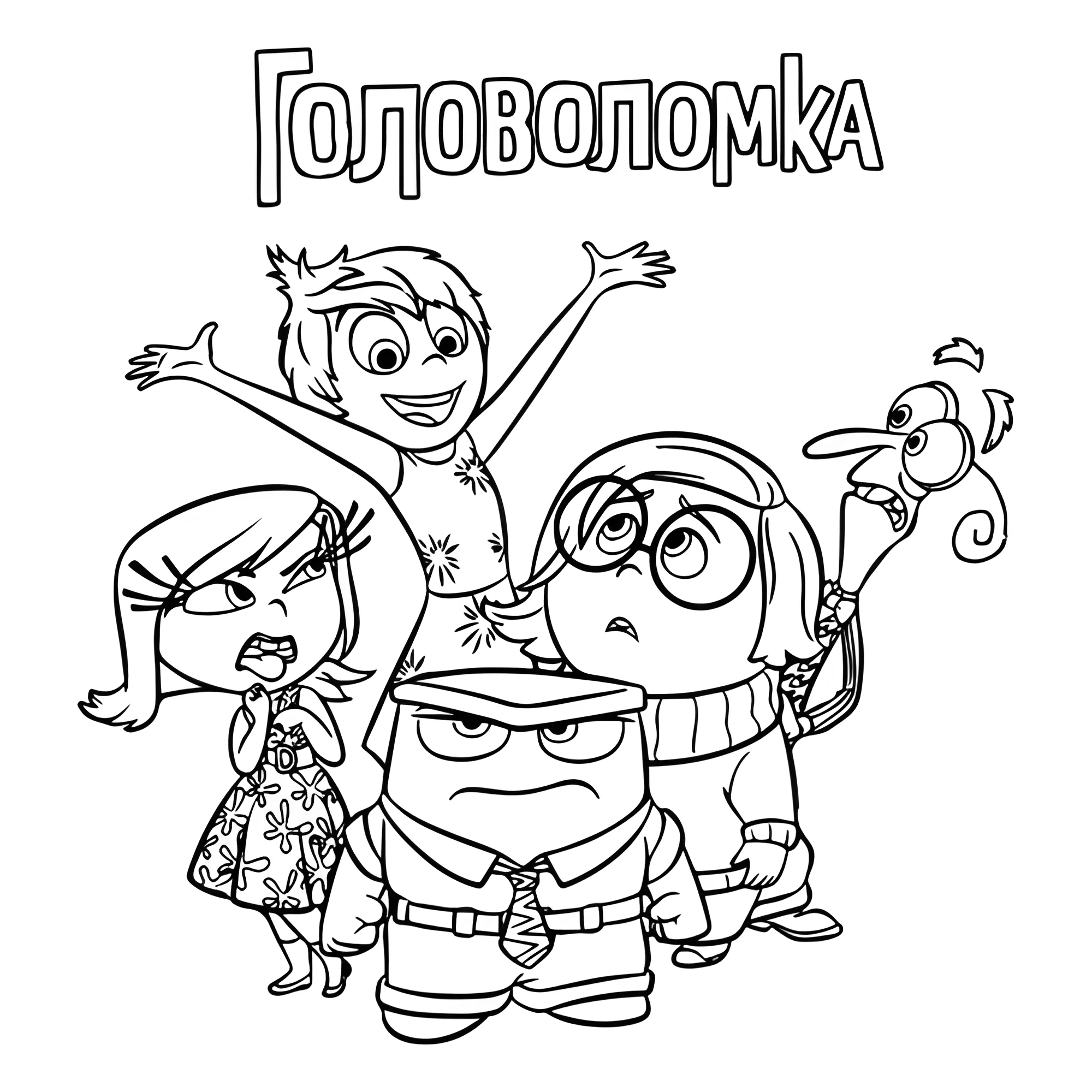 Герои мультфильма Головоломка №16342. Раскраски из мультиков. Головоломка.