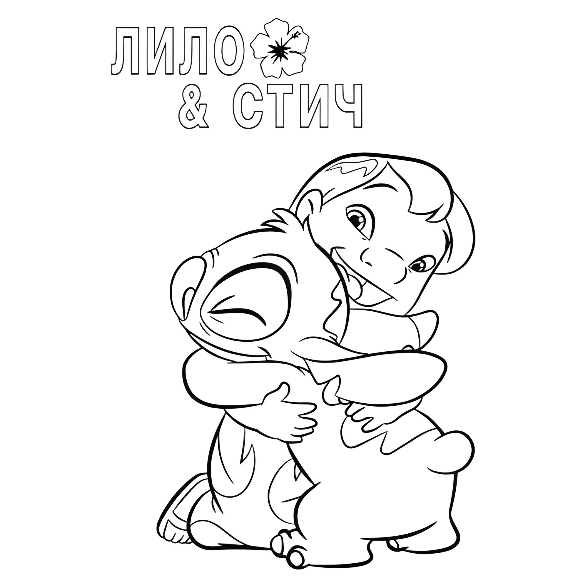 Лило и Стич обнимаются №14384. Раскраски из мультиков. Лило и стич.