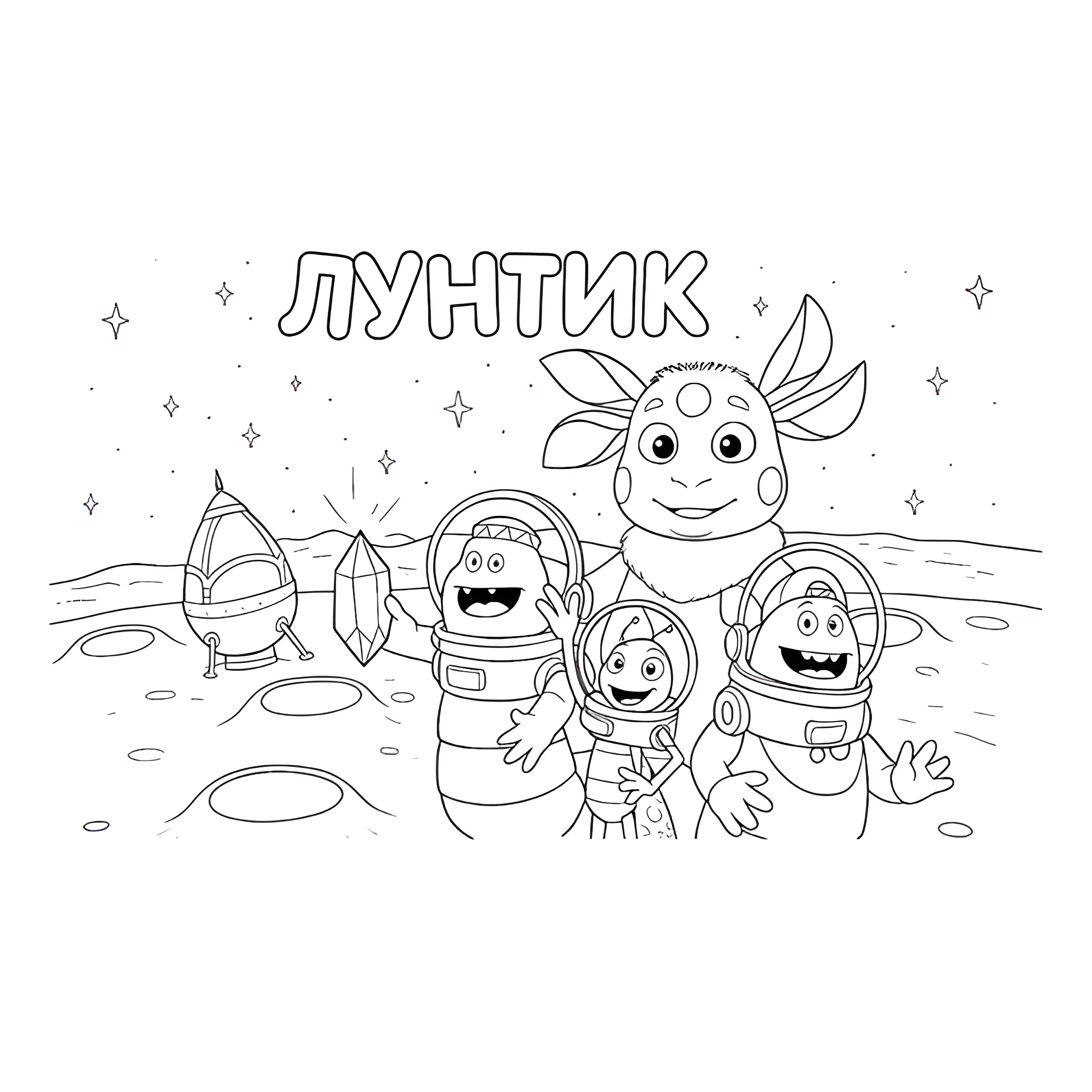Лунтик с друзьями на луне №15283. Раскраски из мультиков. Лунтик.