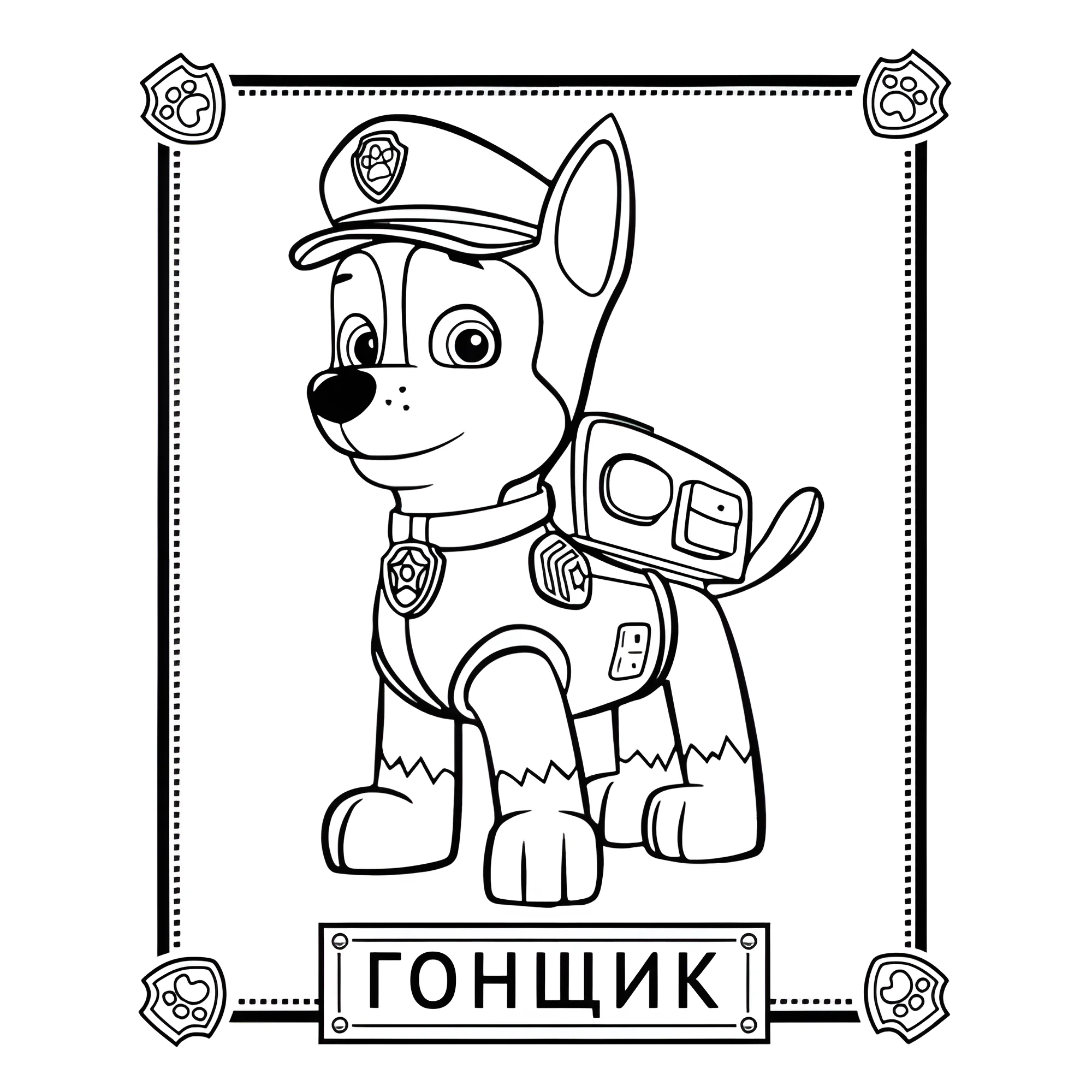Гонщик №14200. Раскраски из мультиков. Щенячий патруль.