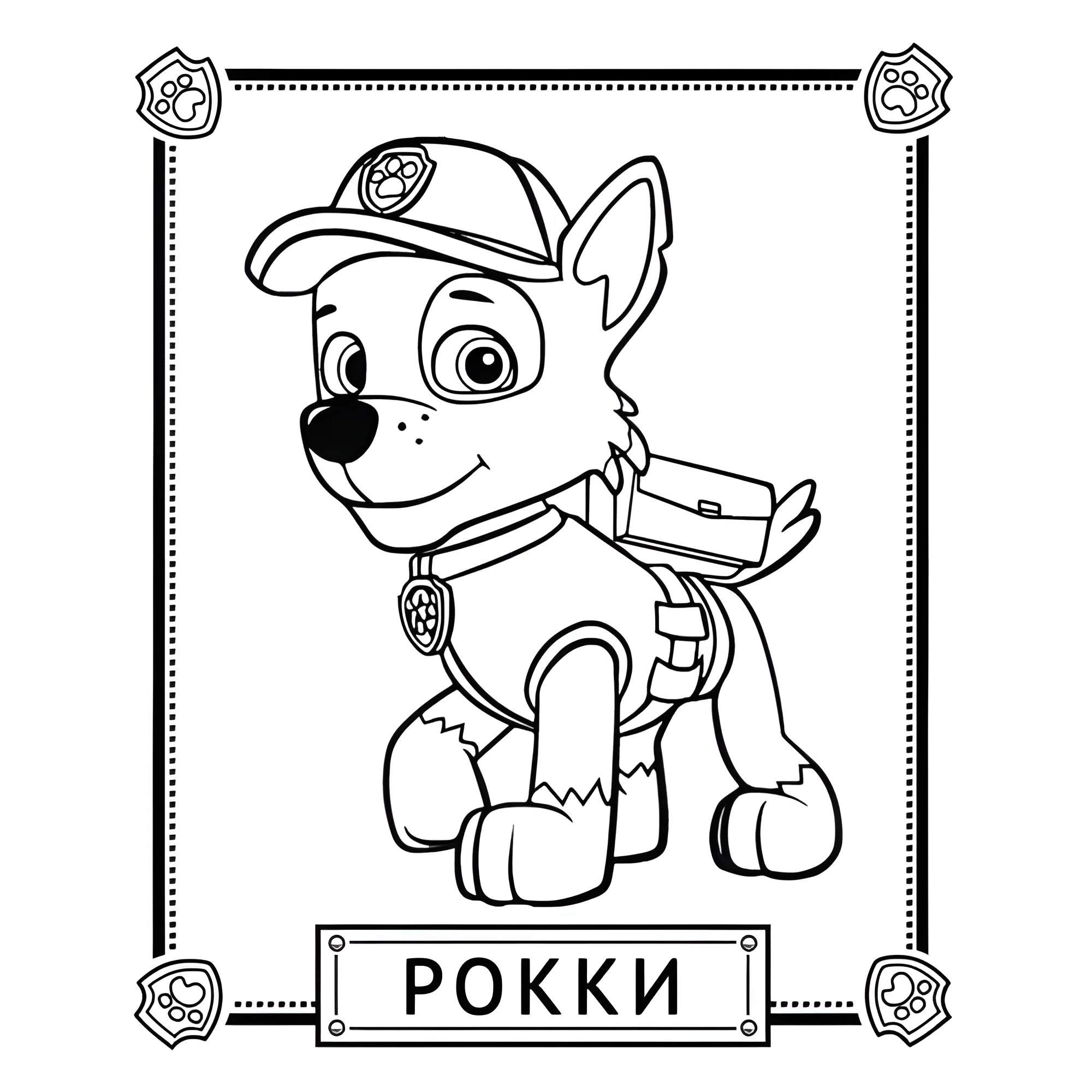 Рокки №14206. Раскраски из мультиков. Щенячий патруль.