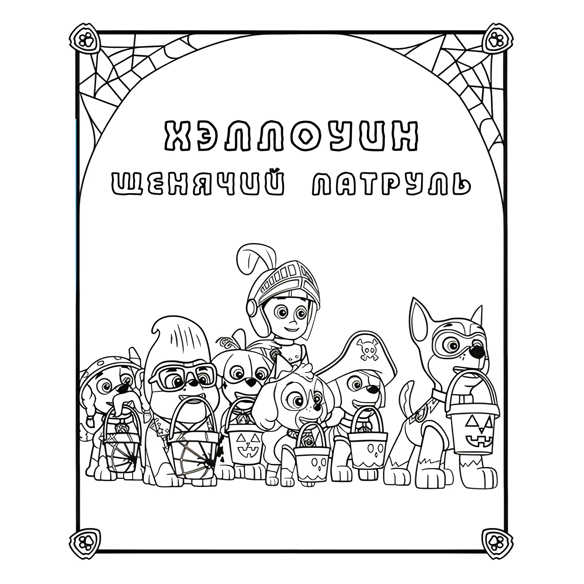 Щенячий патруль на Хэллоуин №14299. Раскраски из мультиков. Щенячий патруль.