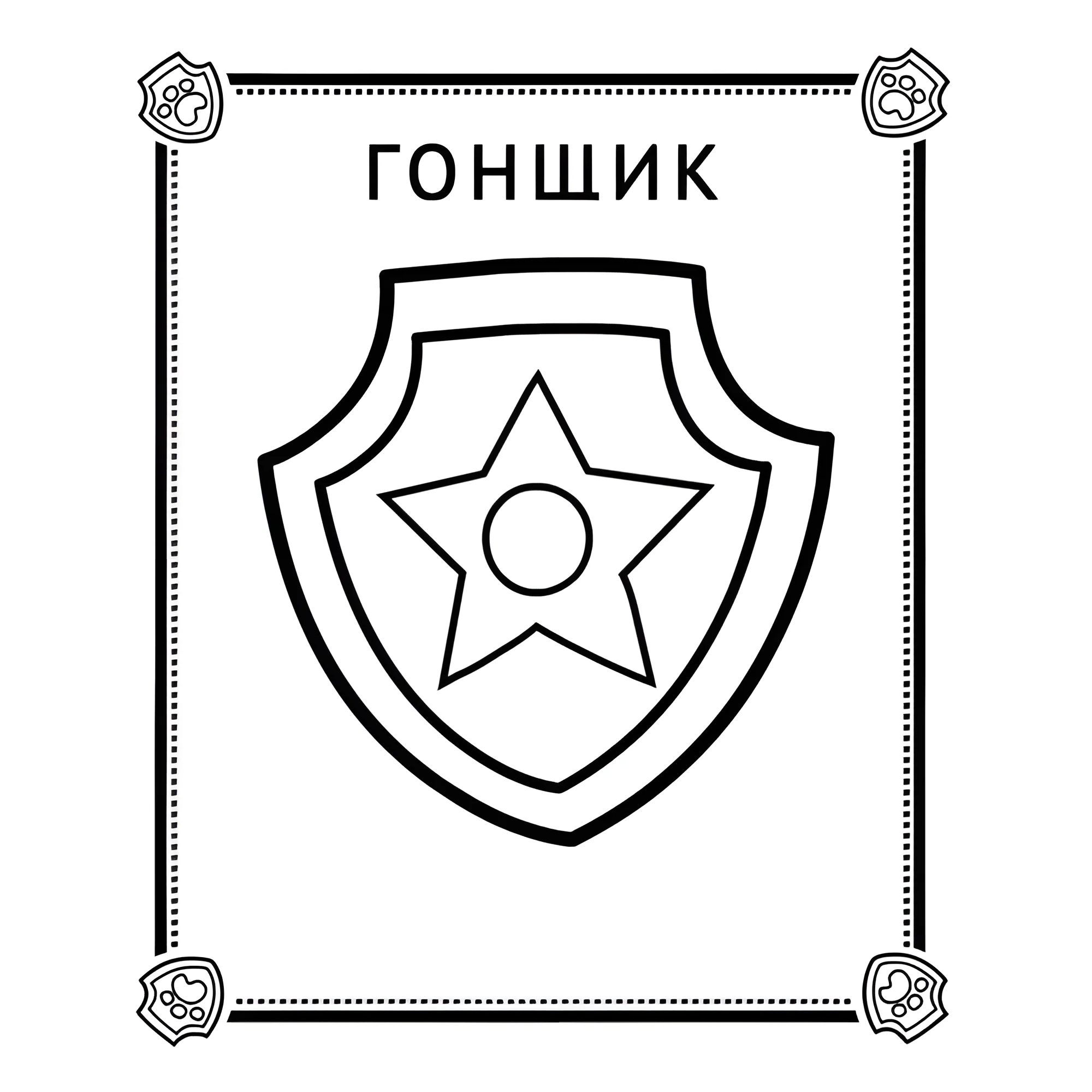 Значок Гонщика №14298. Раскраски из мультиков. Щенячий патруль.