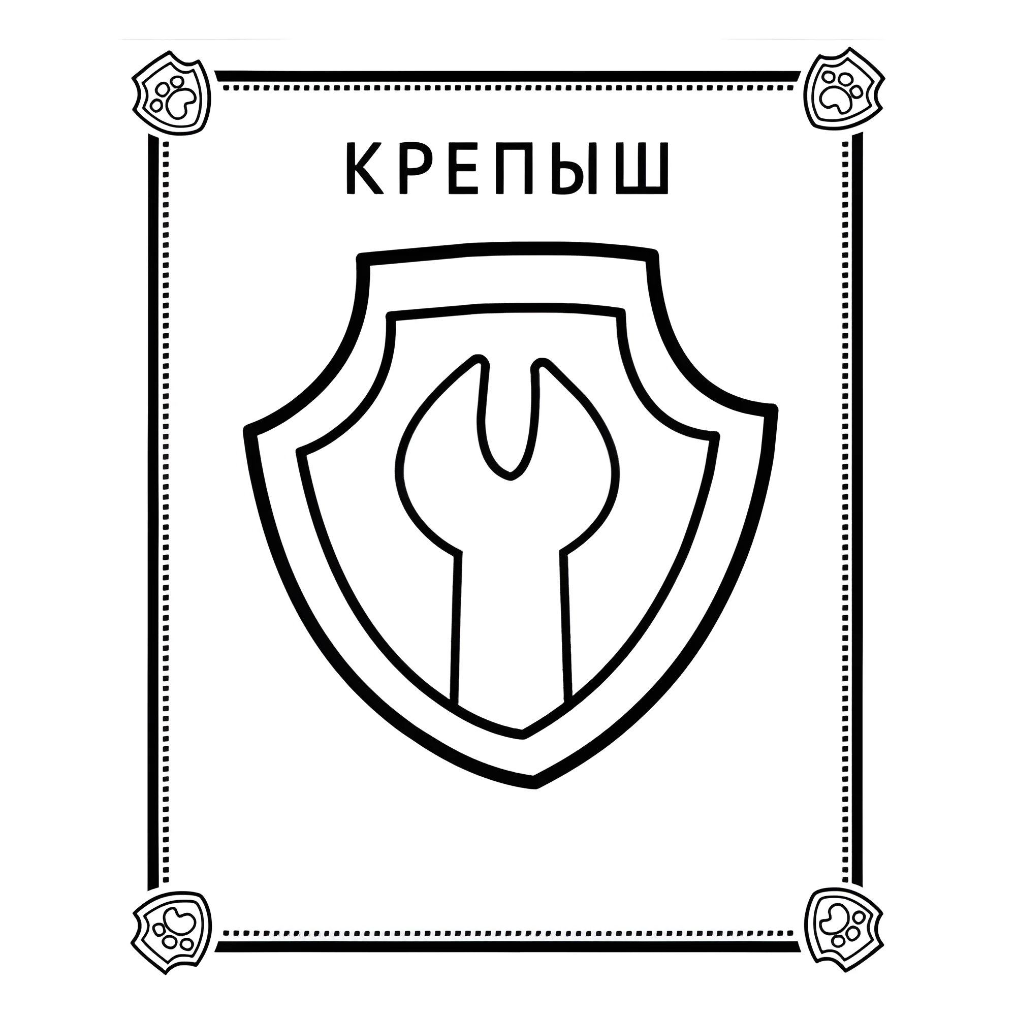 Значок Крепыша №14314. Раскраски из мультиков. Щенячий патруль.