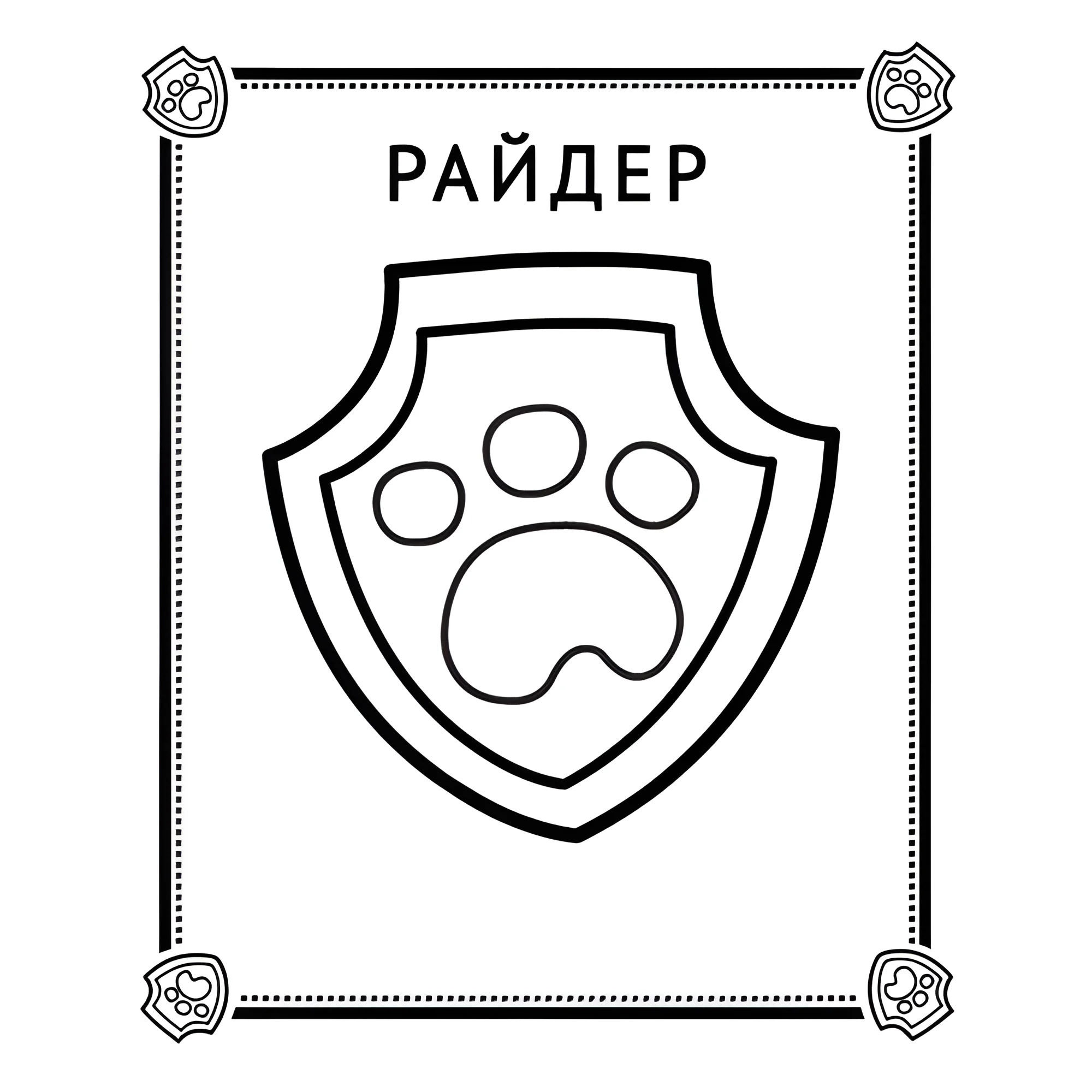 Значок Райдера №14311. Раскраски из мультиков. Щенячий патруль.