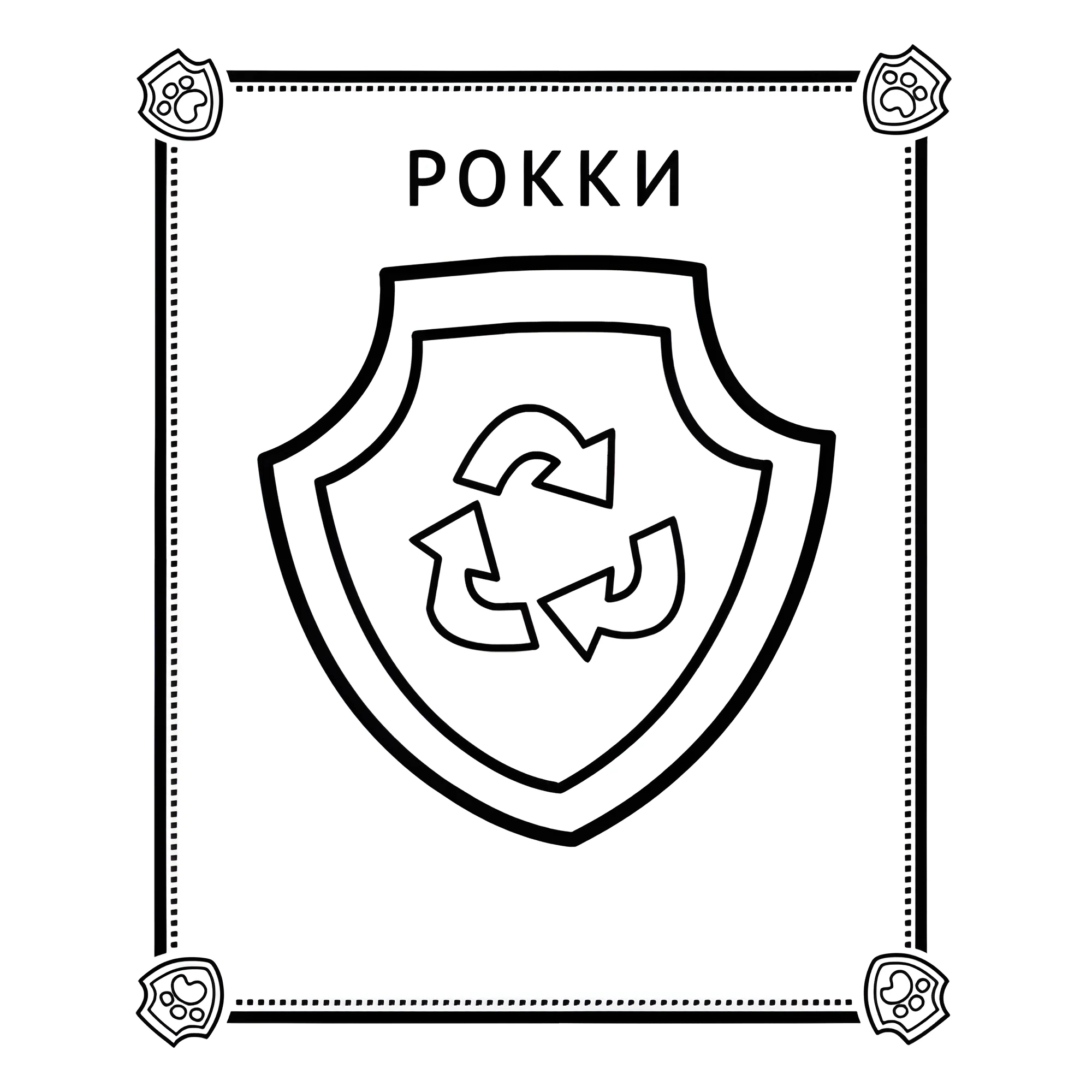 Значок Рокки №14287. Раскраски из мультиков. Щенячий патруль.