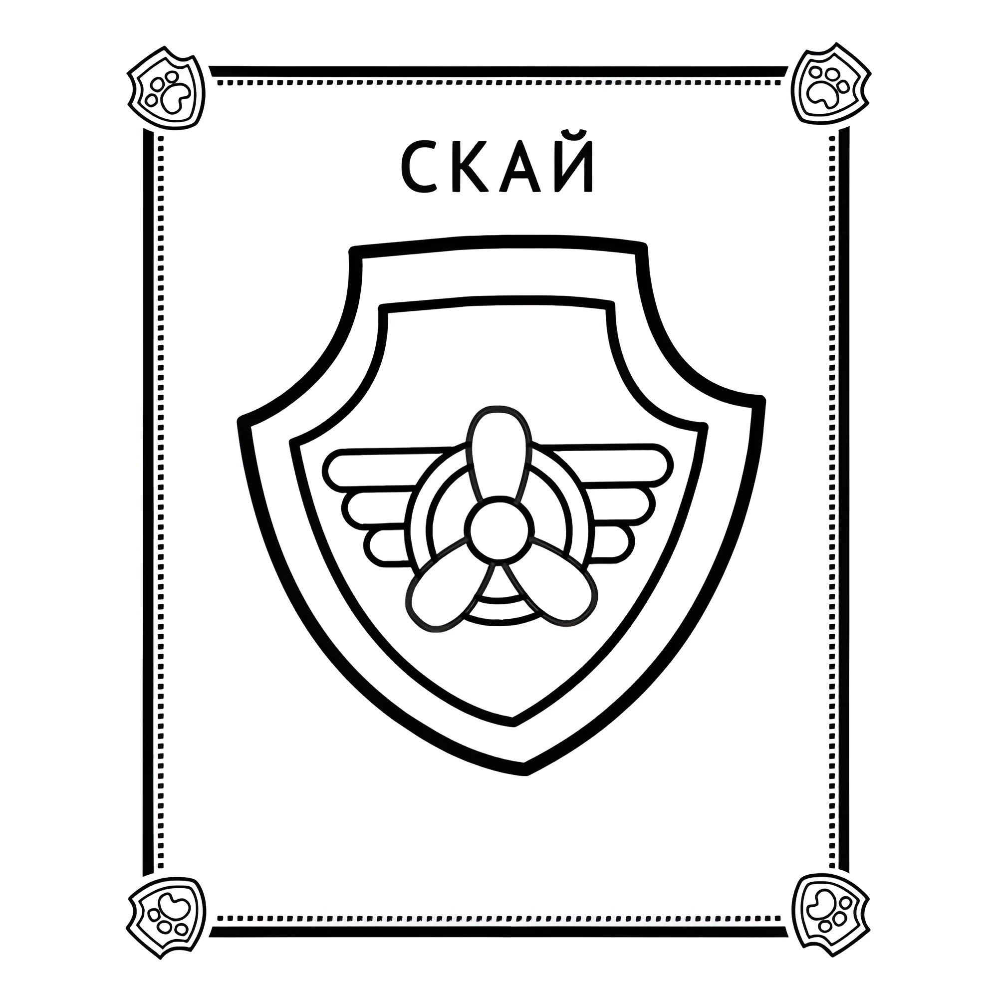 Значок Скай №14308. Раскраски из мультиков. Щенячий патруль.