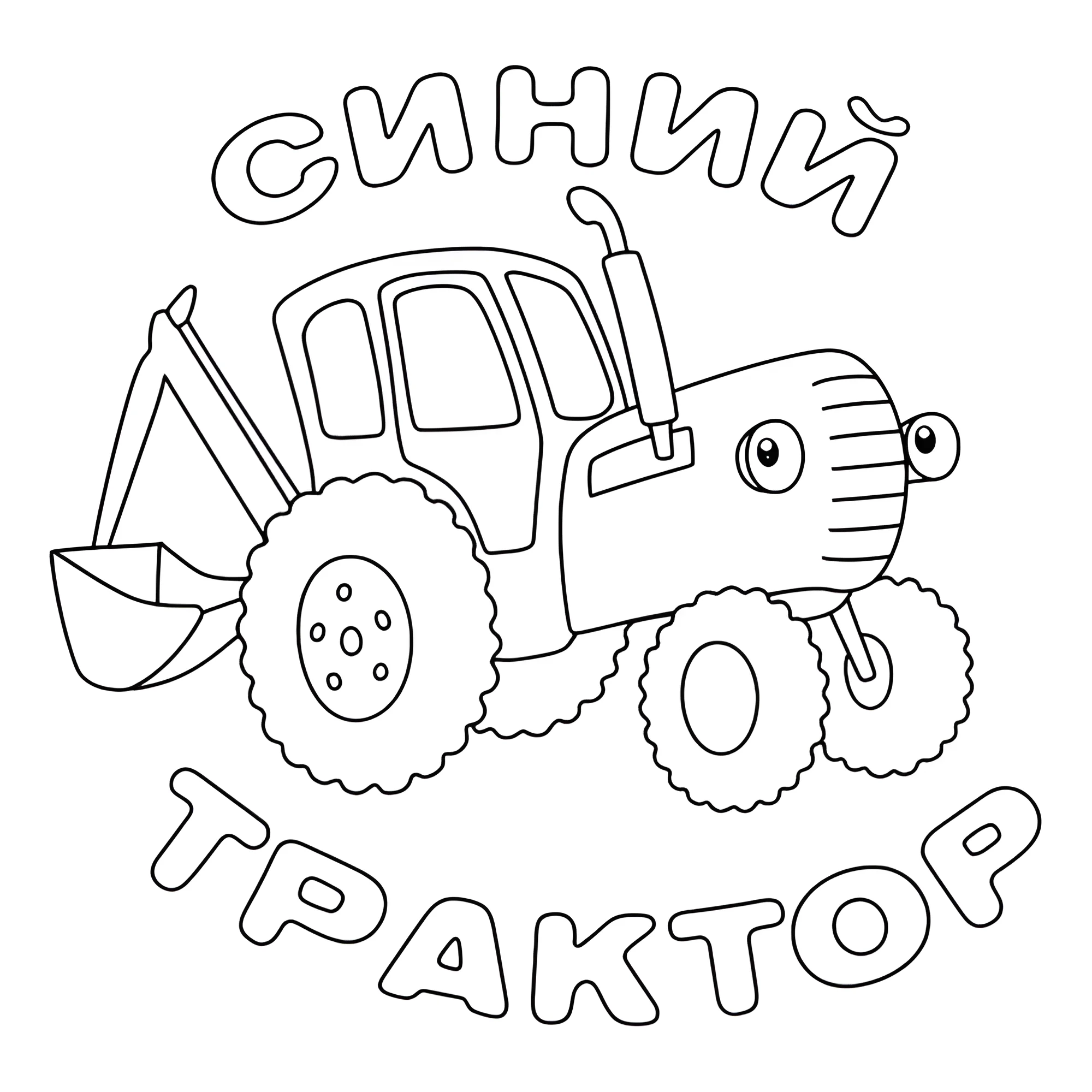 Синий Трактор заставка №14412. Раскраски из мультиков. Синий трактор.