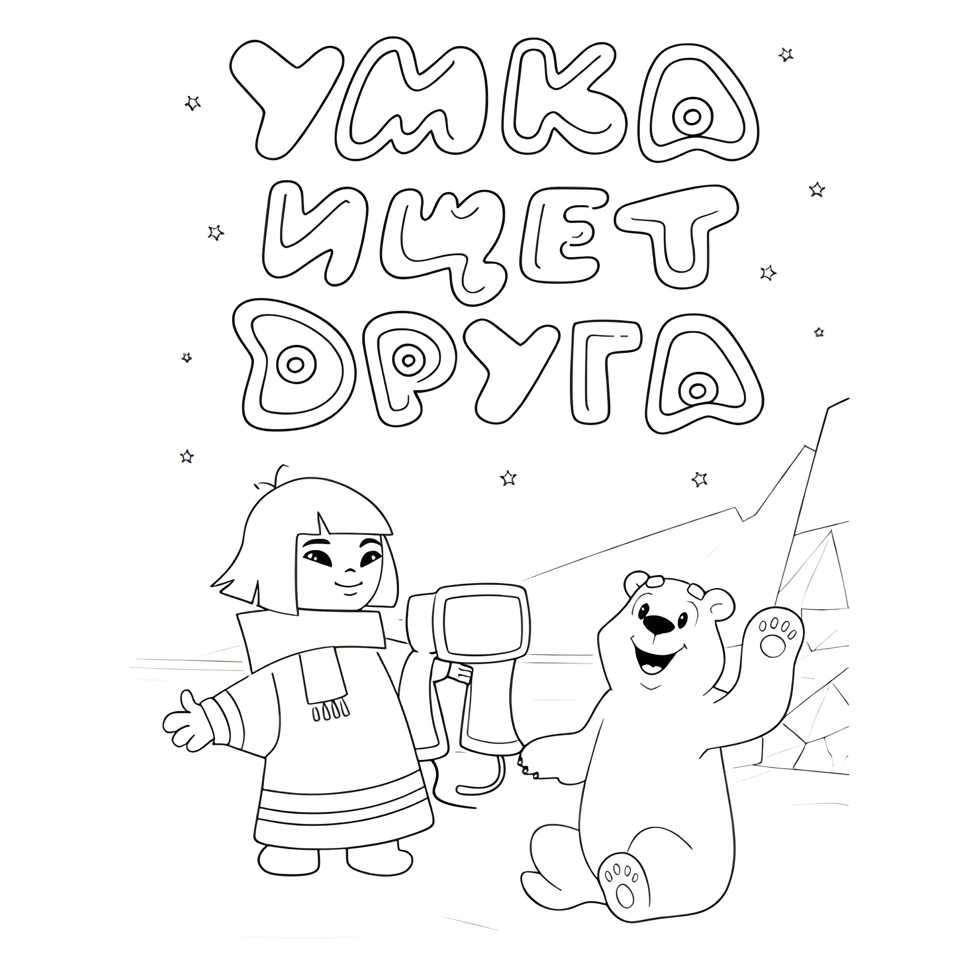 Умка ищет друга №16998. Раскраски из мультиков. Умка.