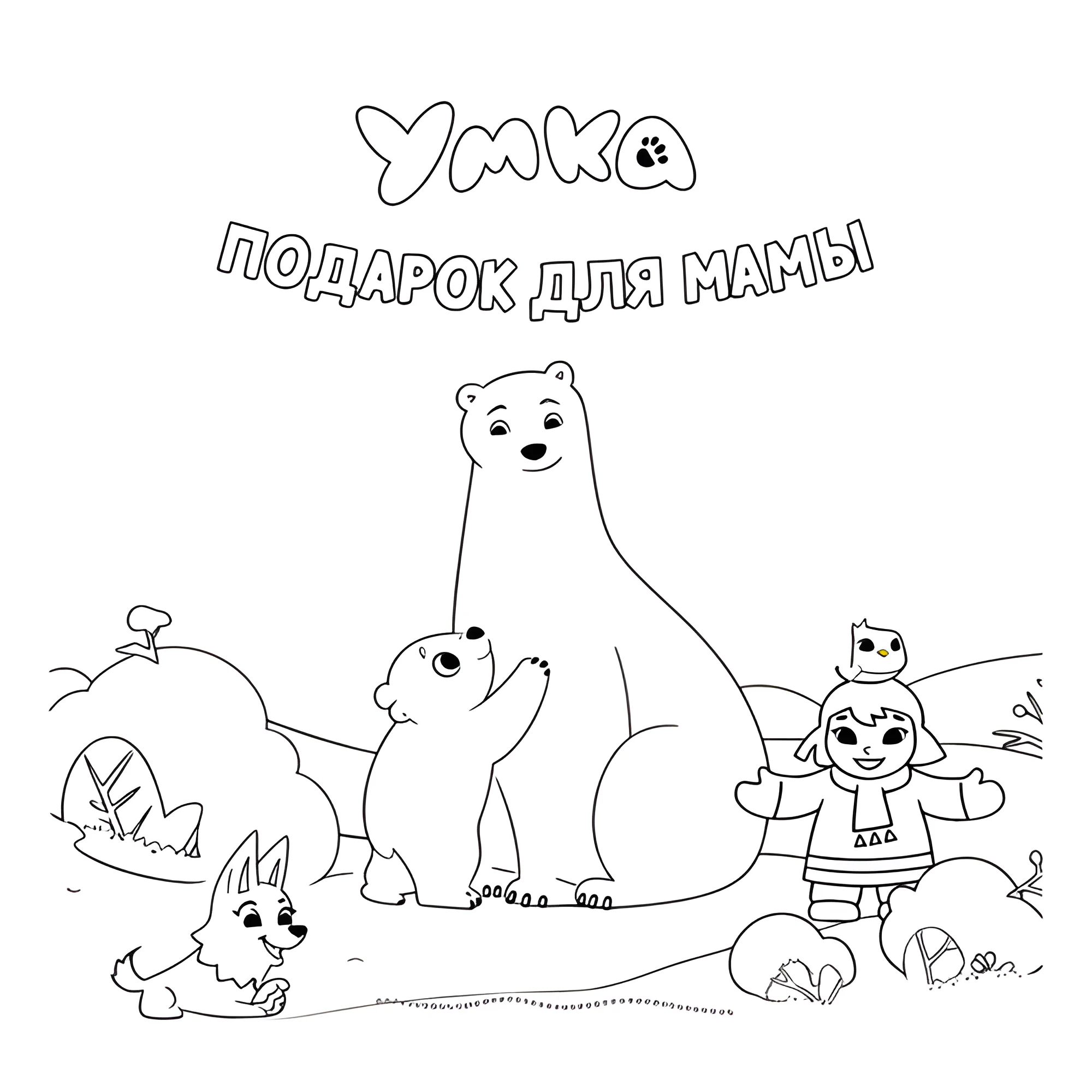 Умка подарок для мамы №17022. Раскраски из мультиков. Умка.