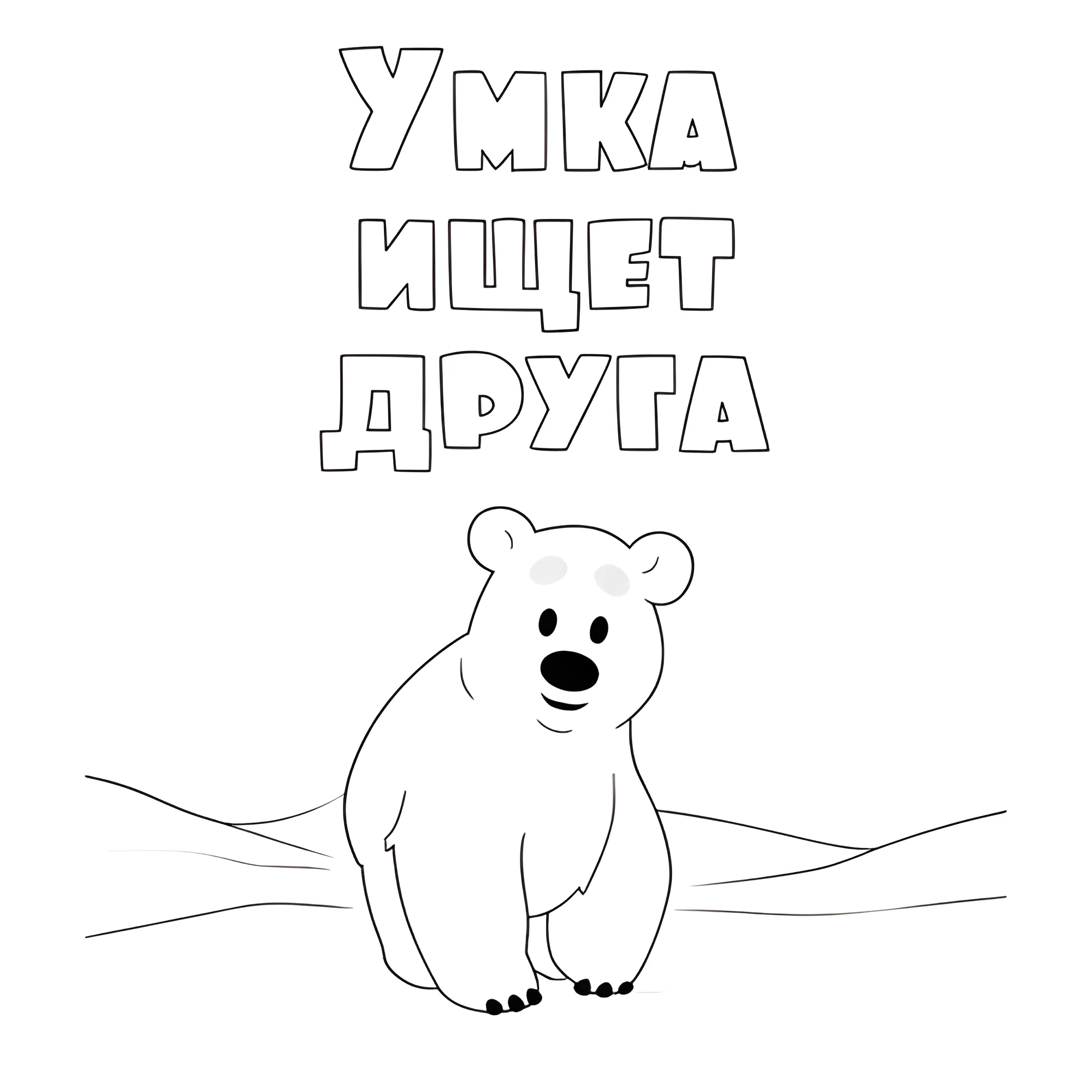 Заставка Умка ищет друга №17024. Раскраски из мультиков. Умка.