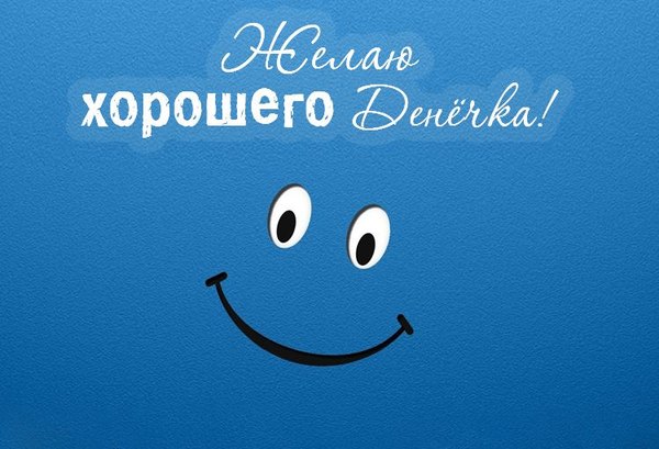 Желаю хорошего денёчка. Открытки Хорошего дня №1289. Открытки. Готовые открытки хорошего дня.