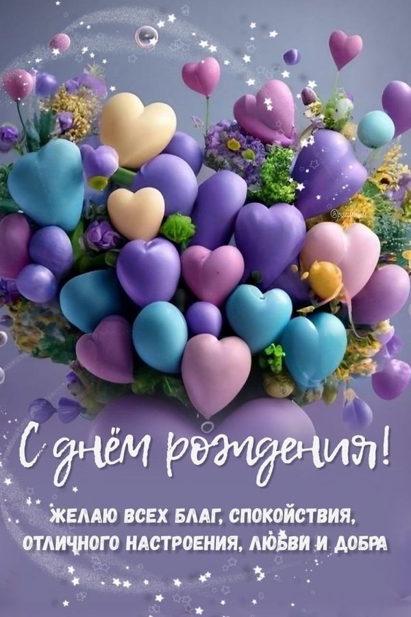 Красивые открытки женщине С Днём Рождения №438. Открытки. Поздравительные открытки на День рождения.