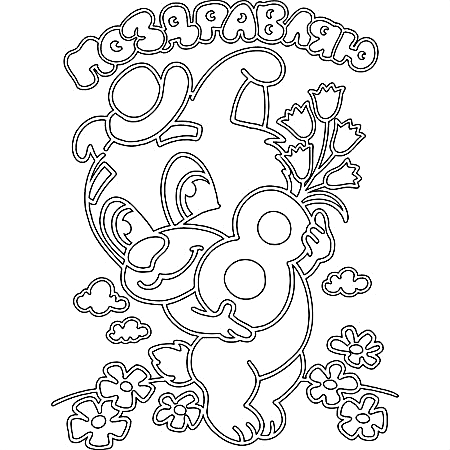 Трафарет на восьмое марта №138. Открытки. Открытки-раскраски своими руками.