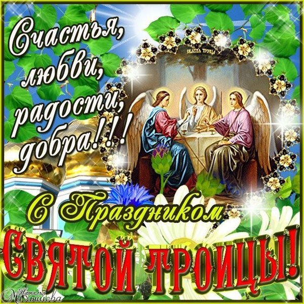 Открытки С Днем Святой Троицы №1153. Открытки. Готовые открытки с Днем Святой Троицы.