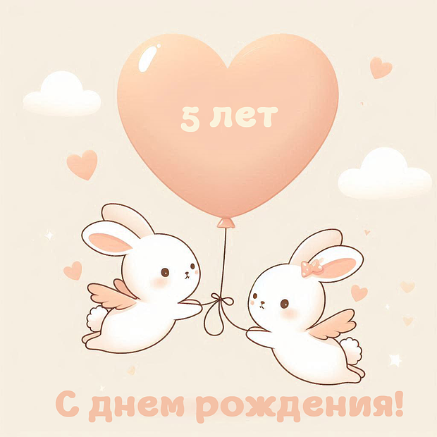 Картинка на день рождения в пять лет №1787. Открытки. Готовые открытки с юбилеем.