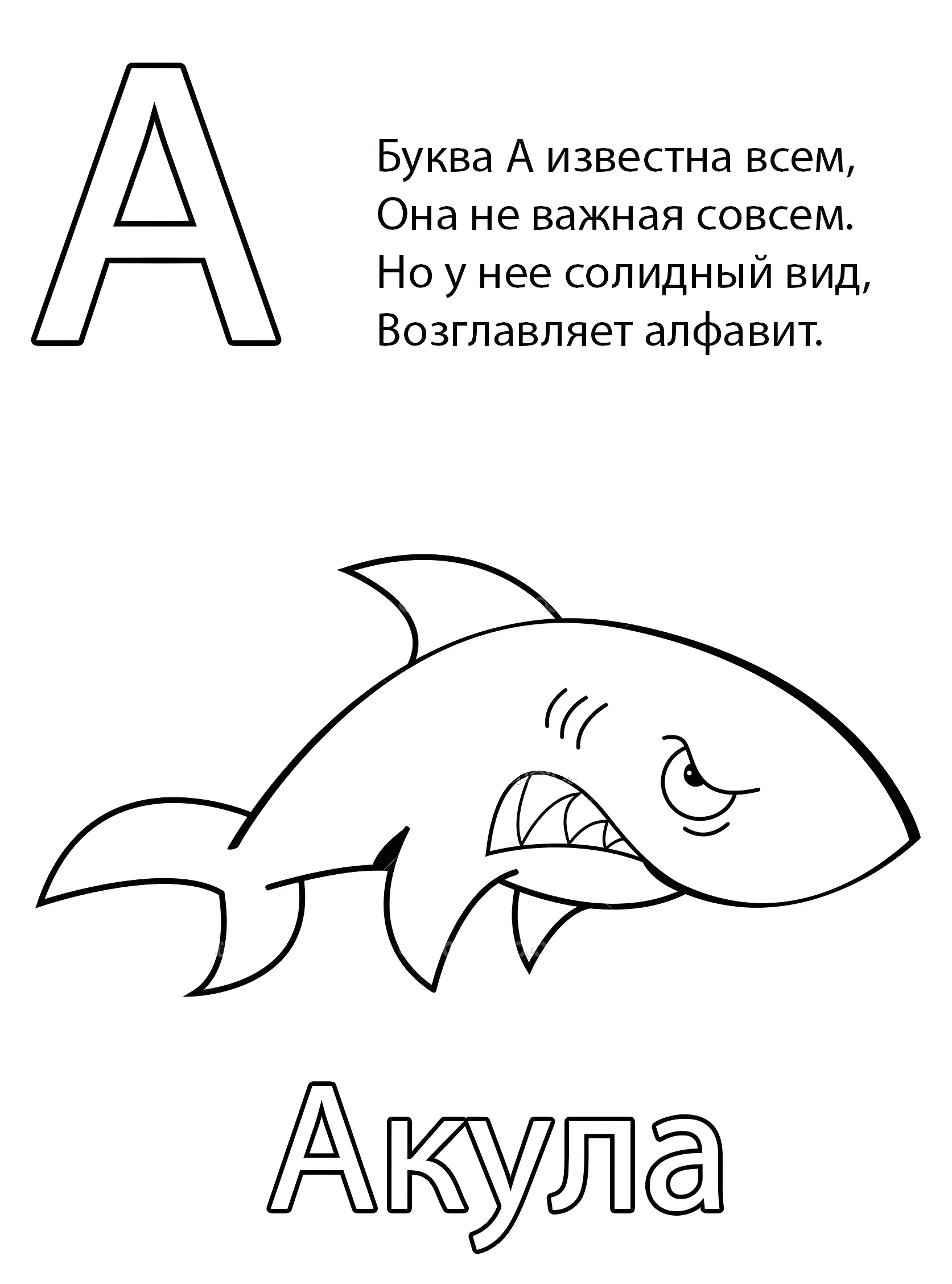 Буква А — Акула №6783. Обучающие и развивающие раскраски для детского сада, для начальных классов. Азбука в картинках.