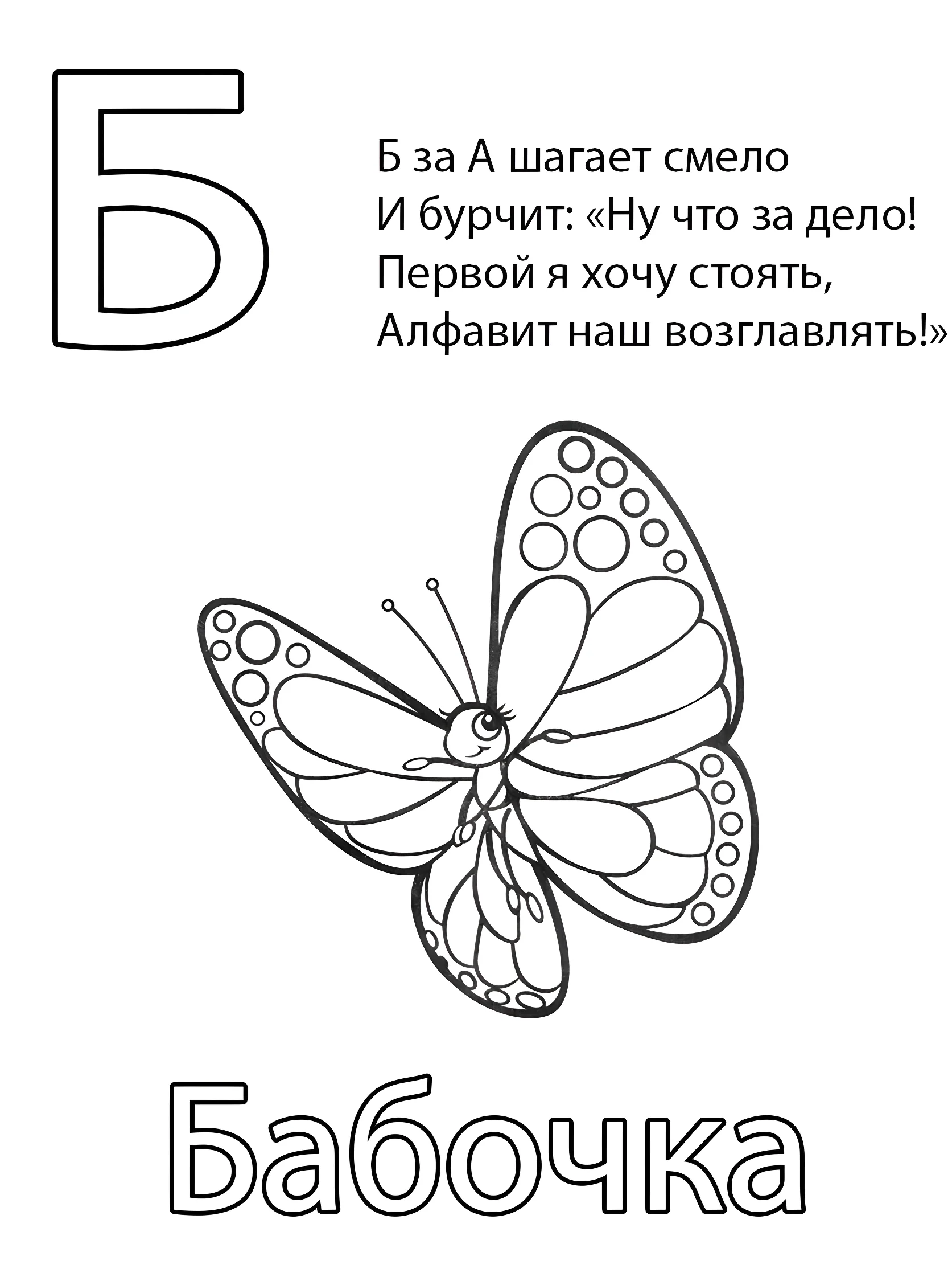 Буква Б — Бабочка №6812. Обучающие и развивающие раскраски для детского сада, для начальных классов. Азбука в картинках.
