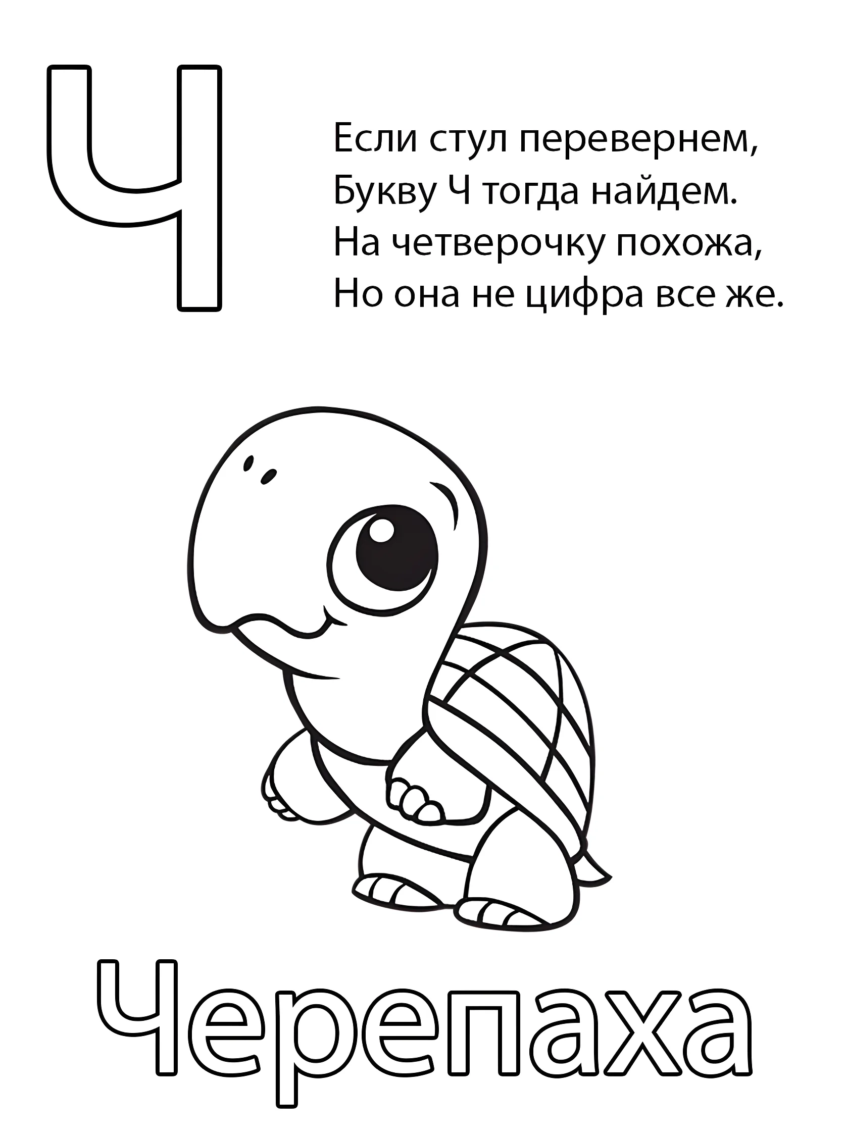 Буква Ч — Черепаха №6795. Обучающие и развивающие раскраски для детского сада, для начальных классов. Азбука в картинках.
