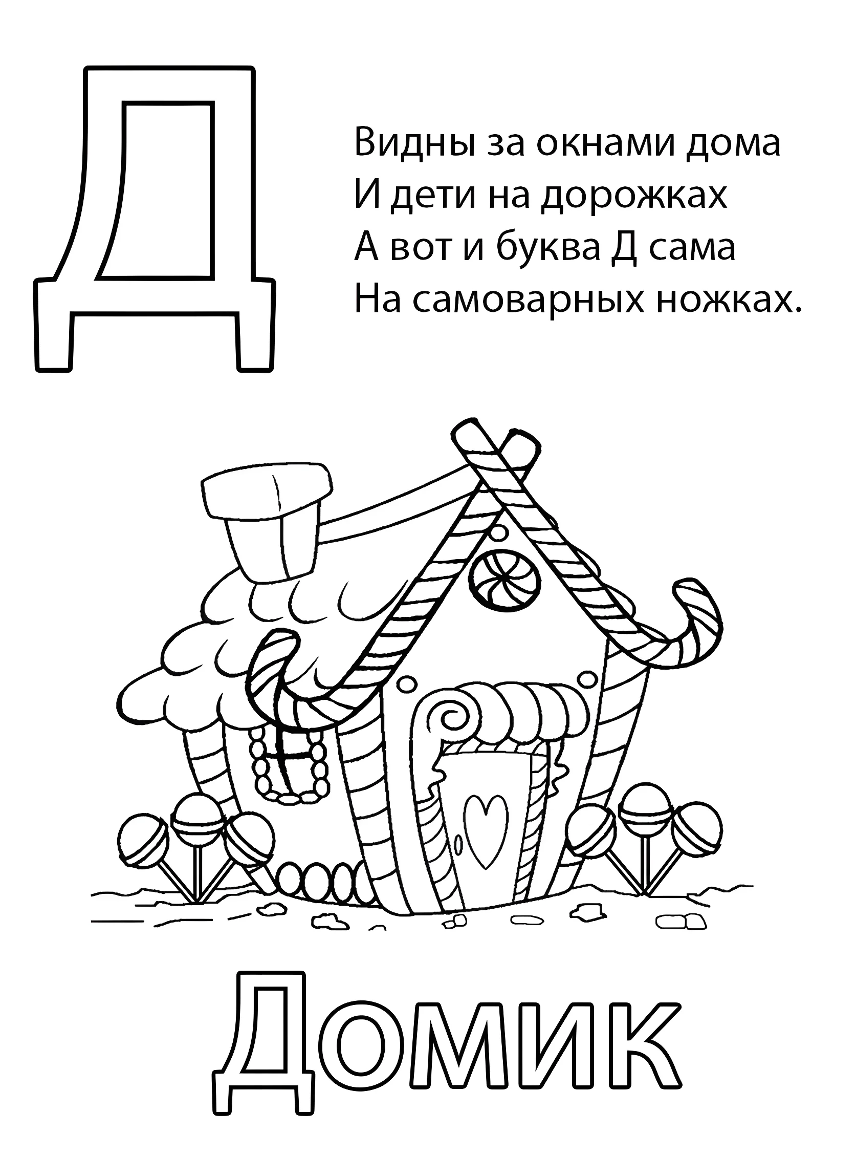 Буква Д — Домик №6809. Обучающие и развивающие раскраски для детского сада, для начальных классов. Азбука в картинках.