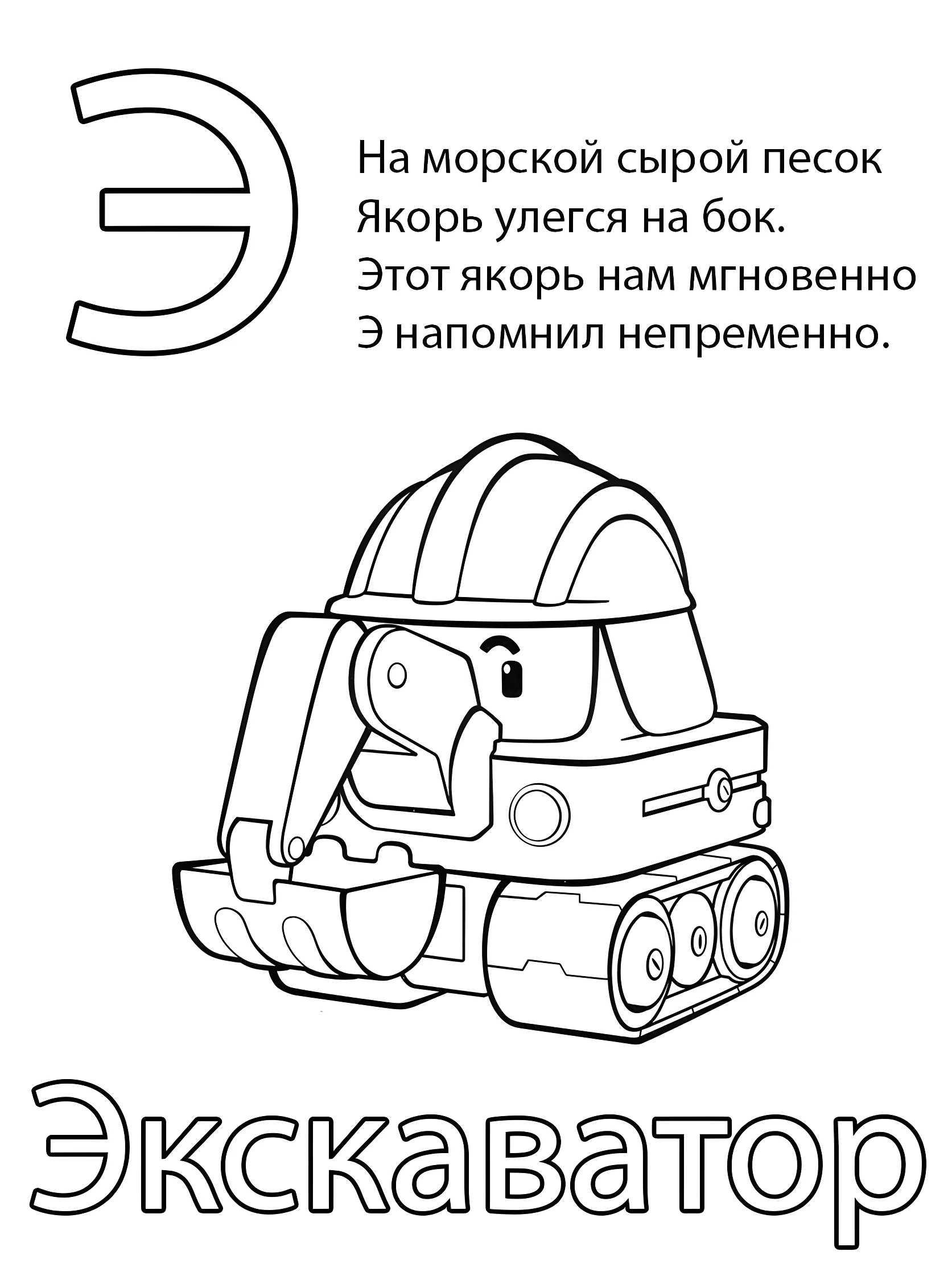 Буква Э — Экскаватор №6811. Обучающие и развивающие раскраски для детского сада, для начальных классов. Азбука в картинках.