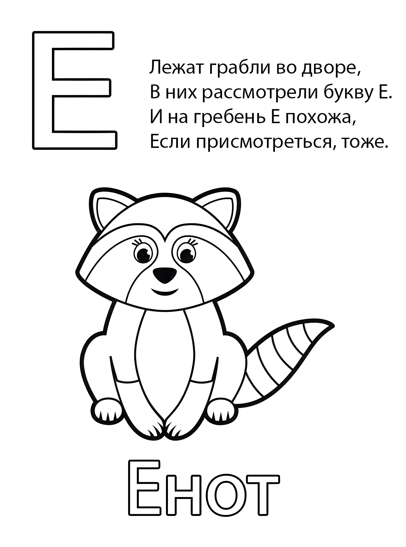 Буква Е — Енот №6788. Обучающие и развивающие раскраски для детского сада, для начальных классов. Азбука в картинках.