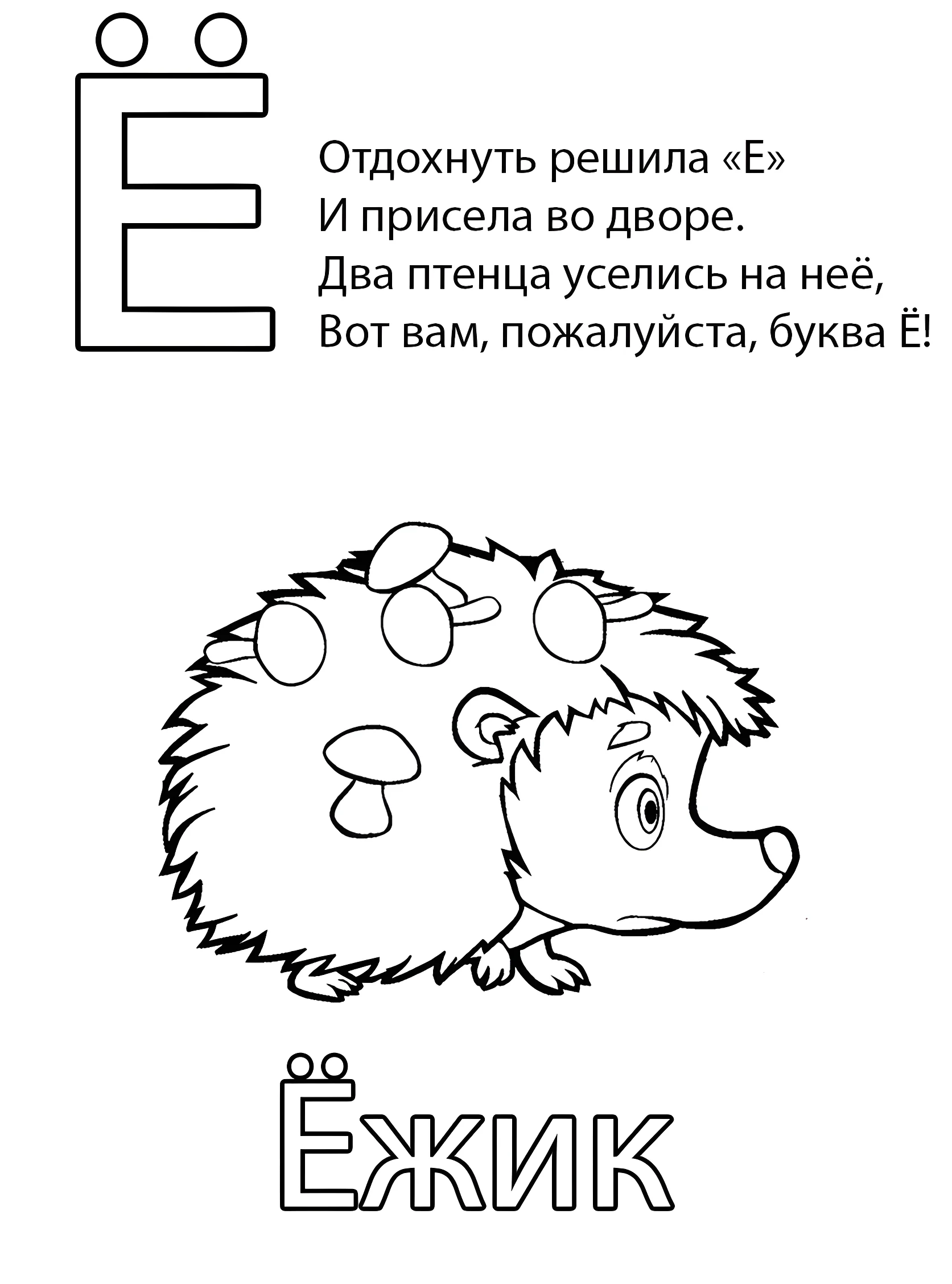 Буква Ё — Ёжик №6787. Обучающие и развивающие раскраски для детского сада, для начальных классов. Азбука в картинках.