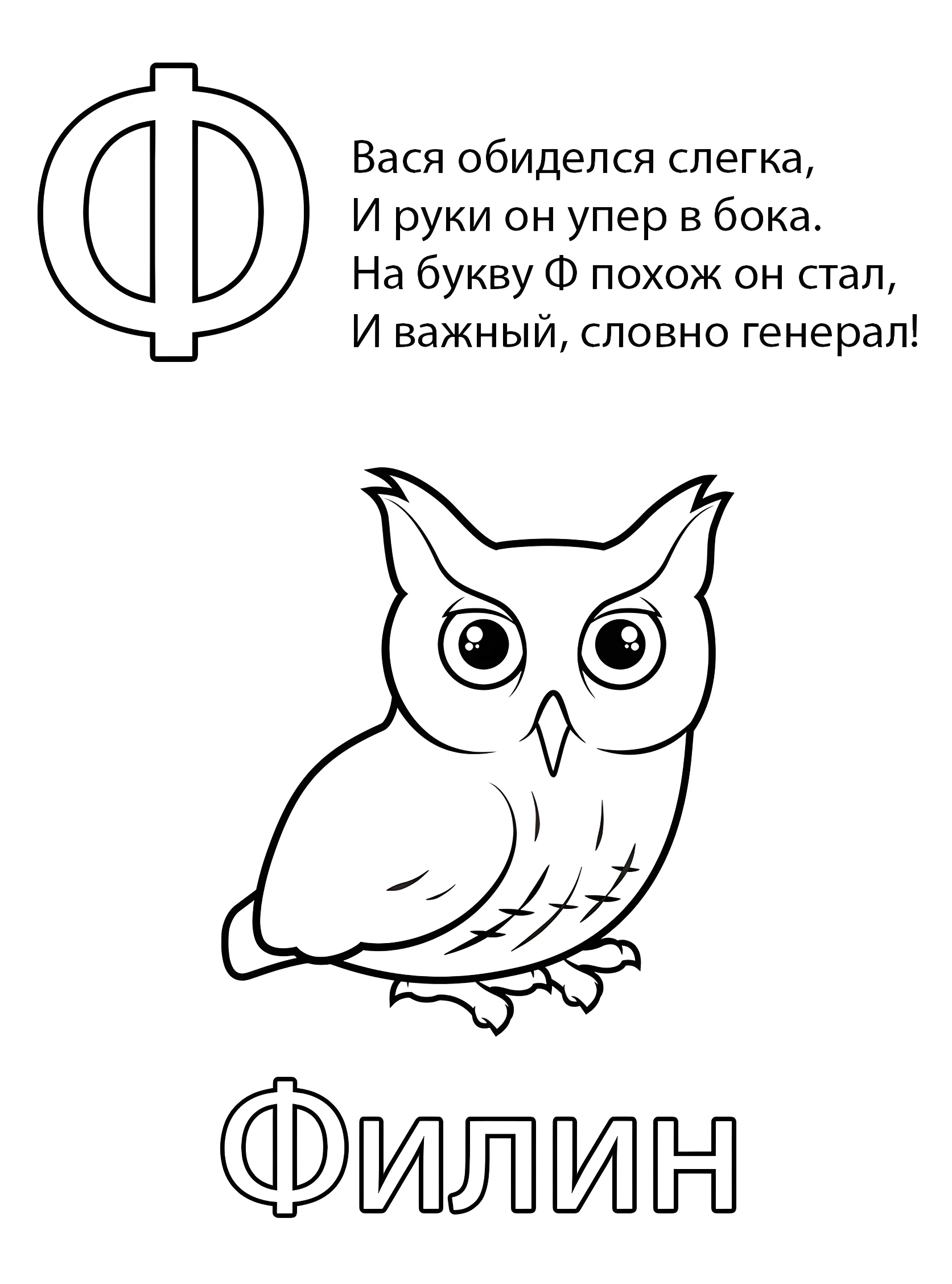 Буква Ф — Филин №6805. Обучающие и развивающие раскраски для детского сада, для начальных классов. Азбука в картинках.
