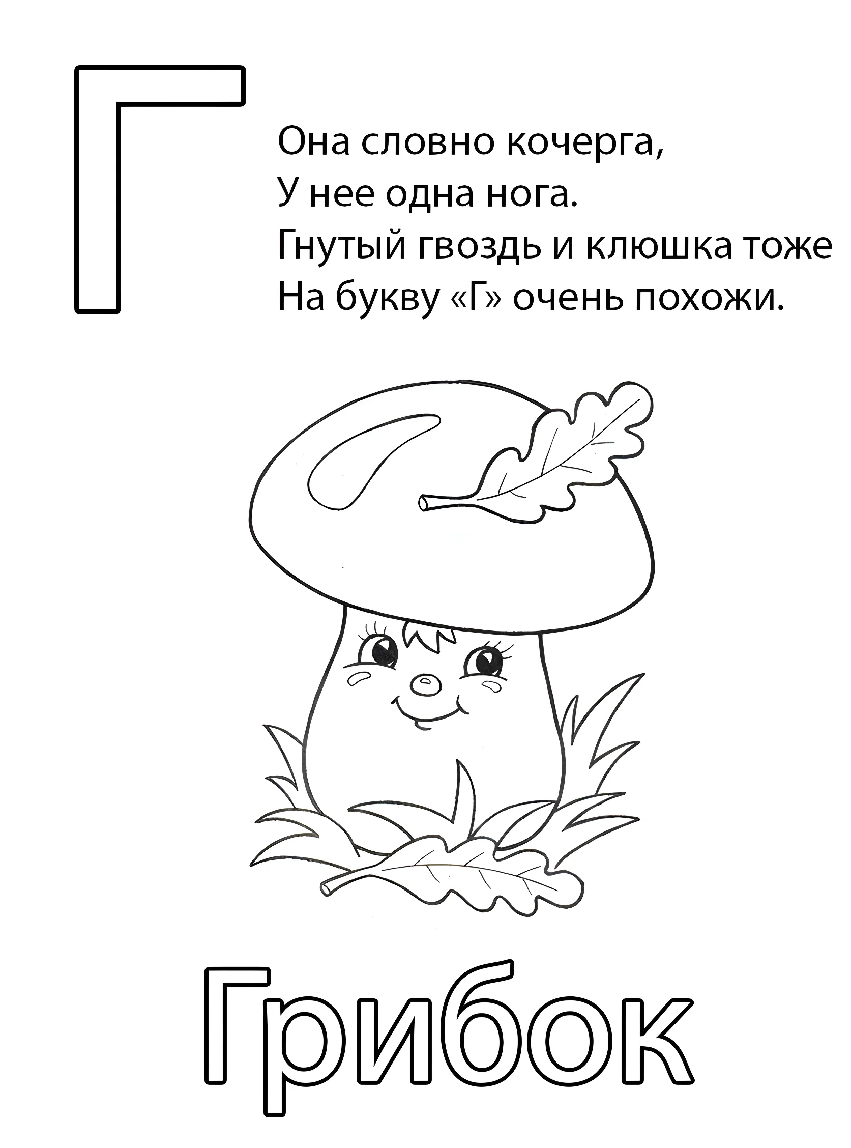 Буква Г — Грибок №6782. Обучающие и развивающие раскраски для детского сада, для начальных классов. Азбука в картинках.