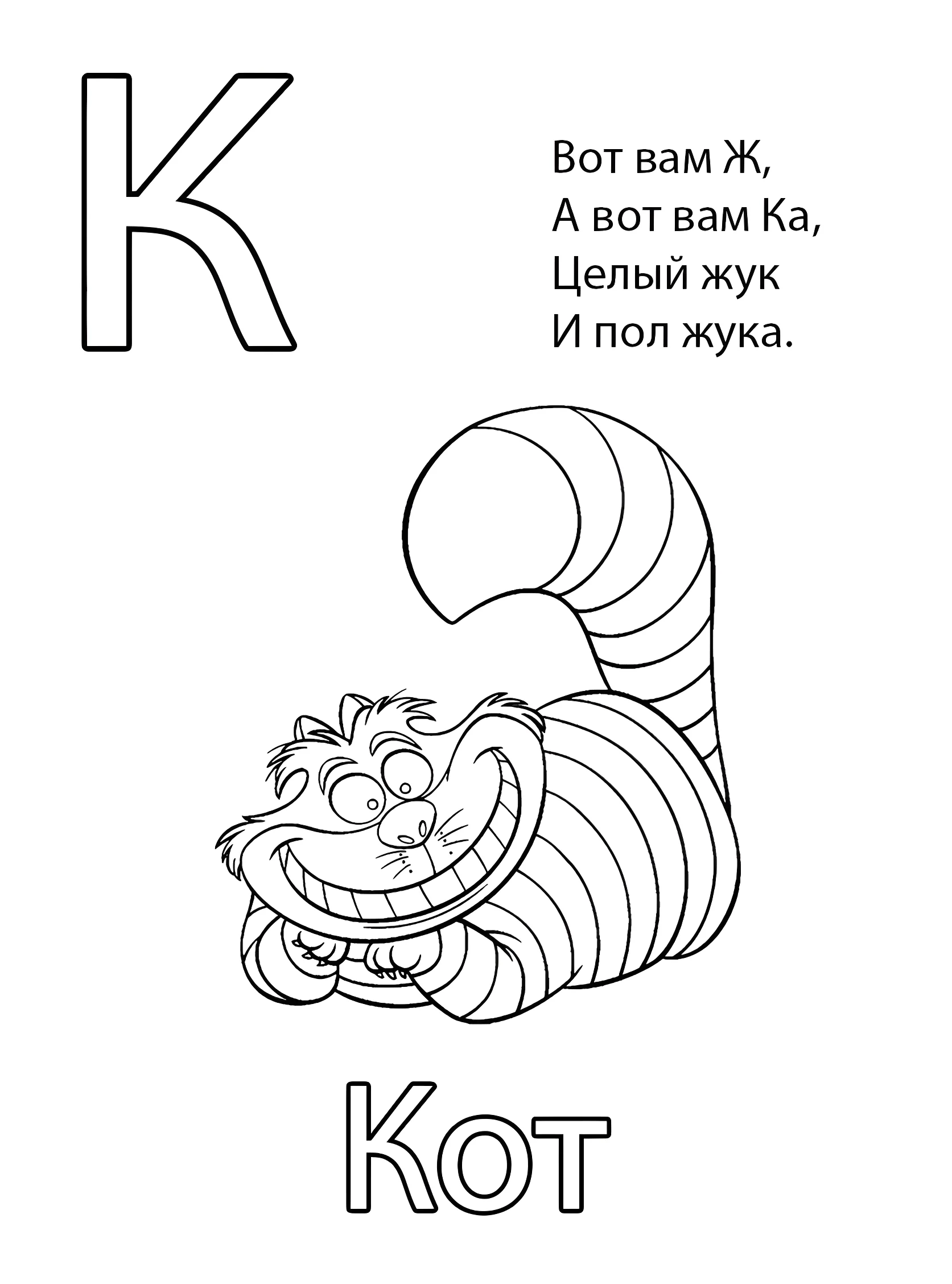 Буква К — Кот №6784. Обучающие и развивающие раскраски для детского сада, для начальных классов. Азбука в картинках.